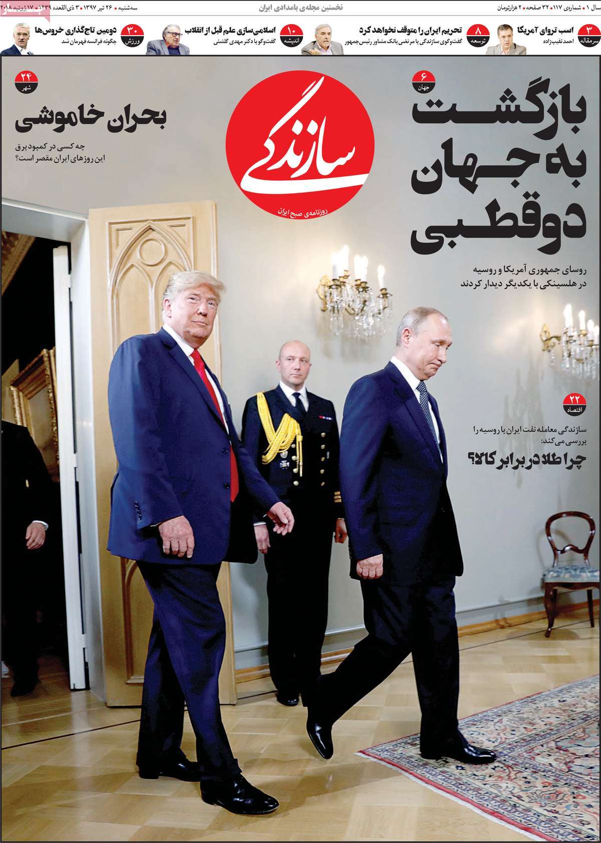 A Look at Iranian Newspaper Front Pages on July 17