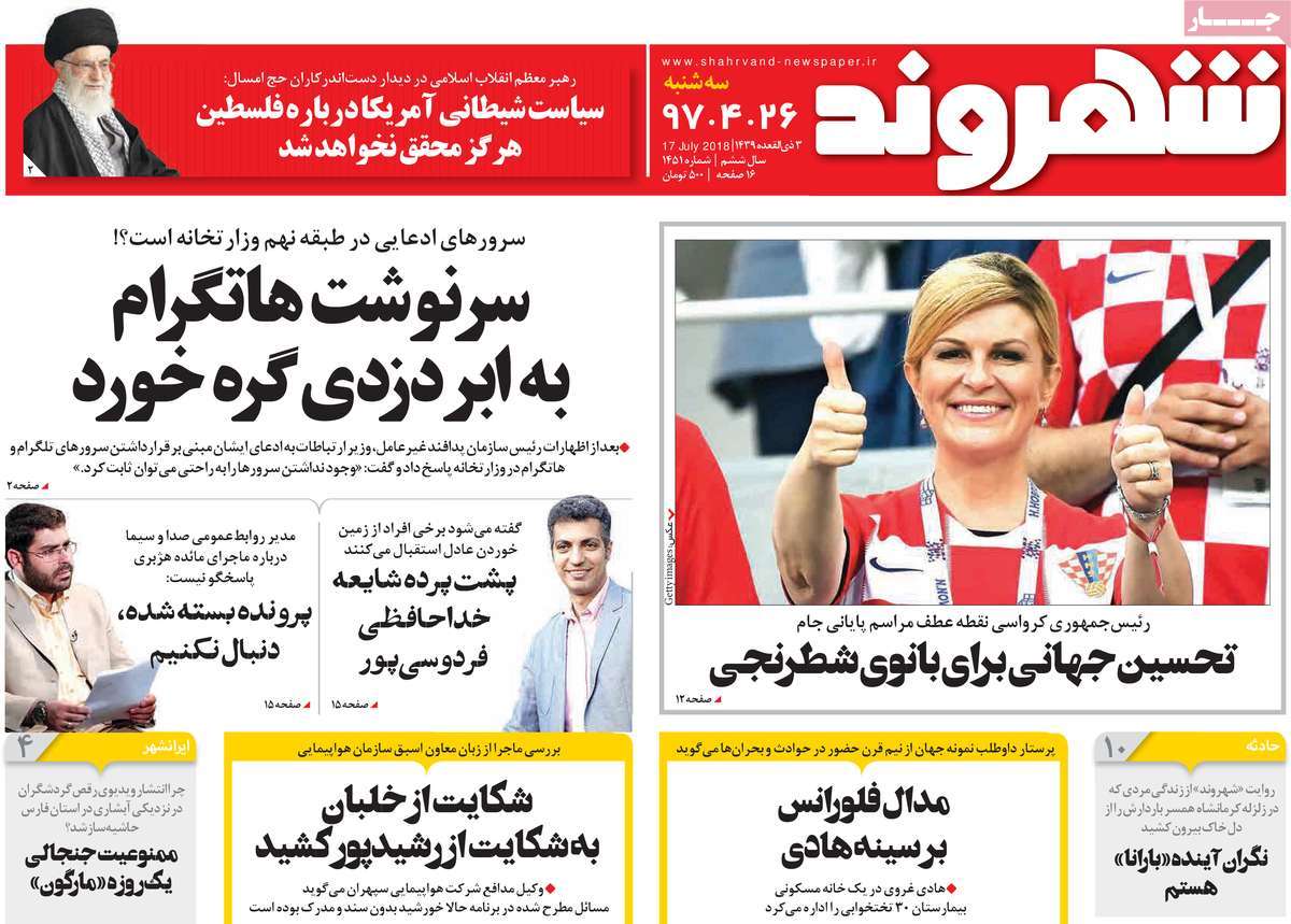 A Look at Iranian Newspaper Front Pages on July 17