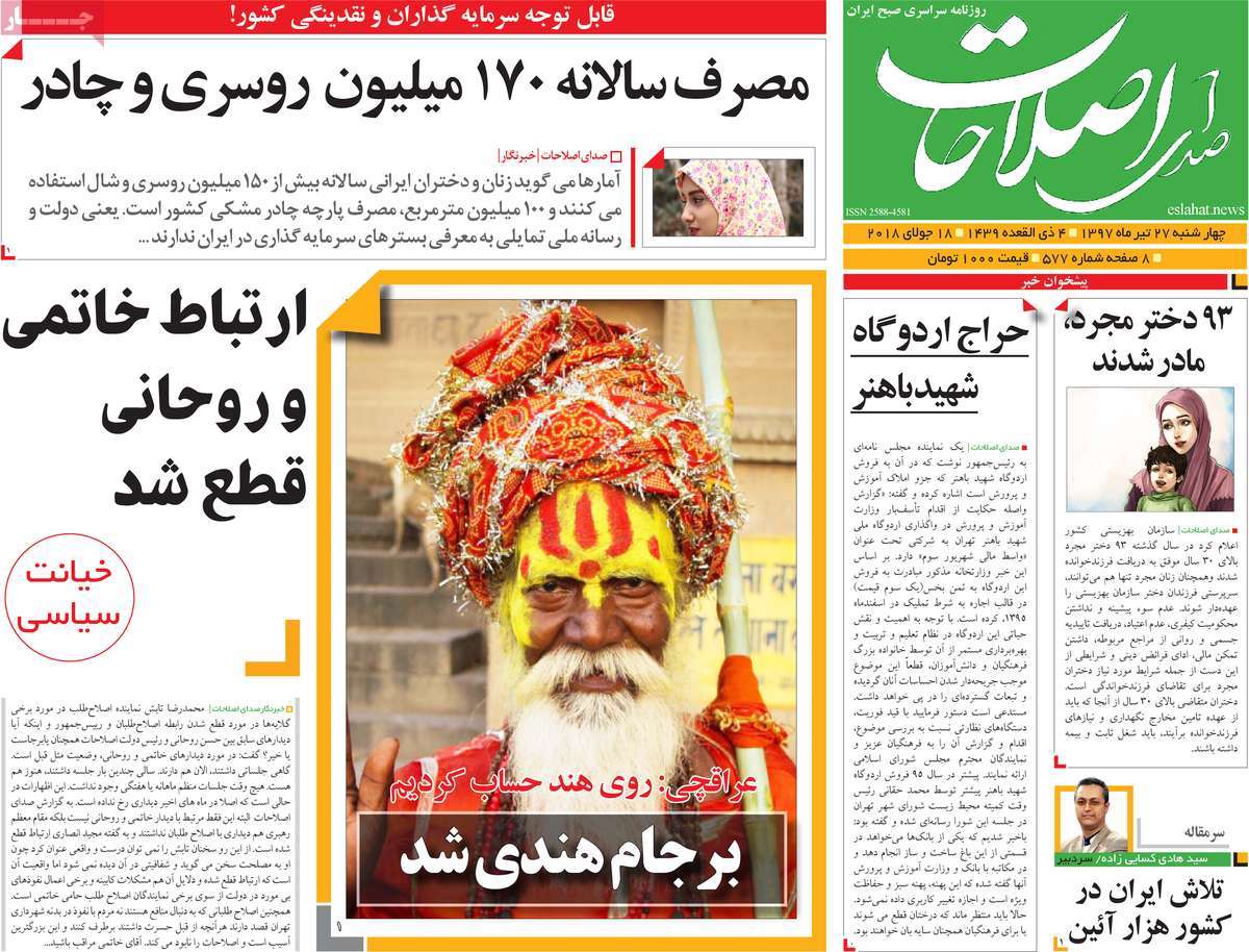 A Look at Iranian Newspaper Front Pages on July 18