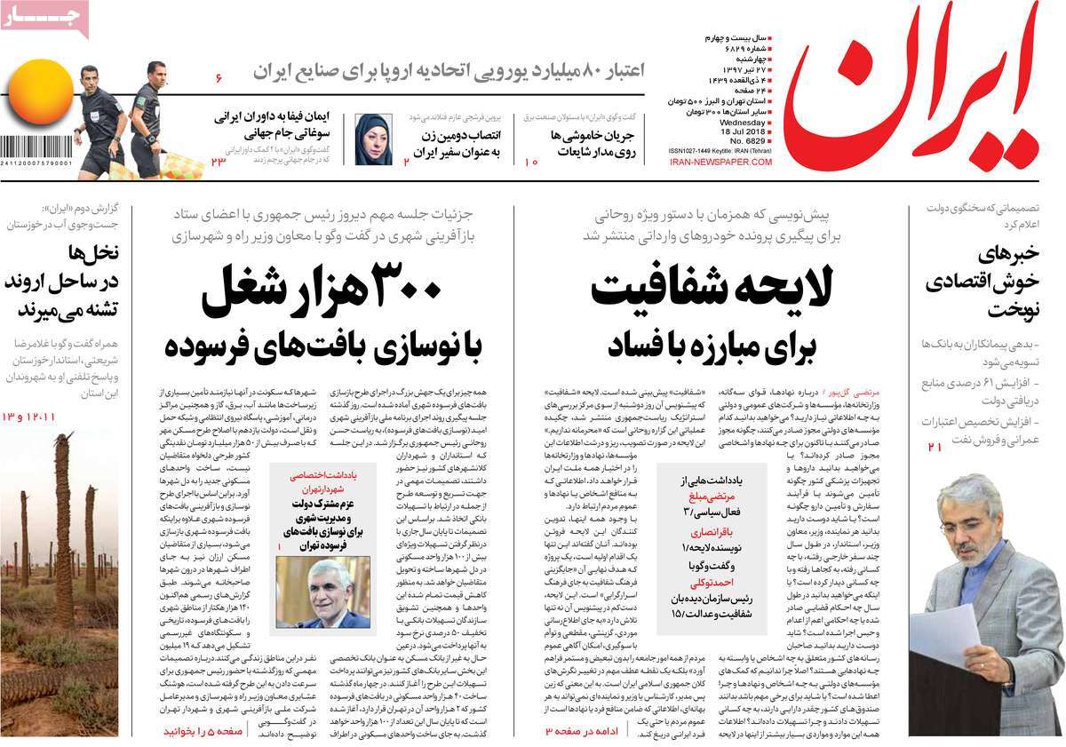 A Look at Iranian Newspaper Front Pages on July 18