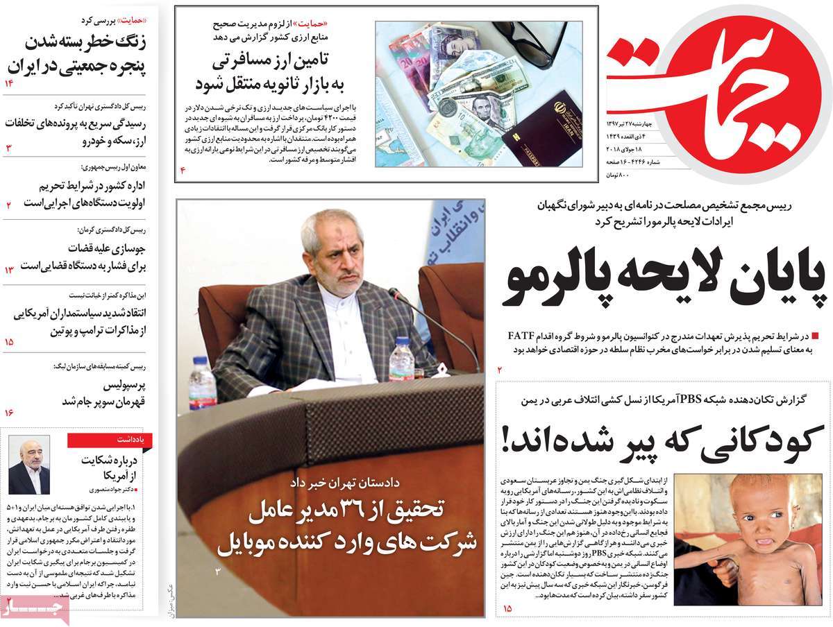 A Look at Iranian Newspaper Front Pages on July 18