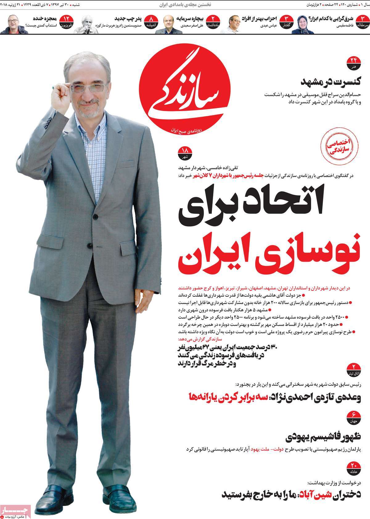 A Look at Iranian Newspaper Front Pages on July 21