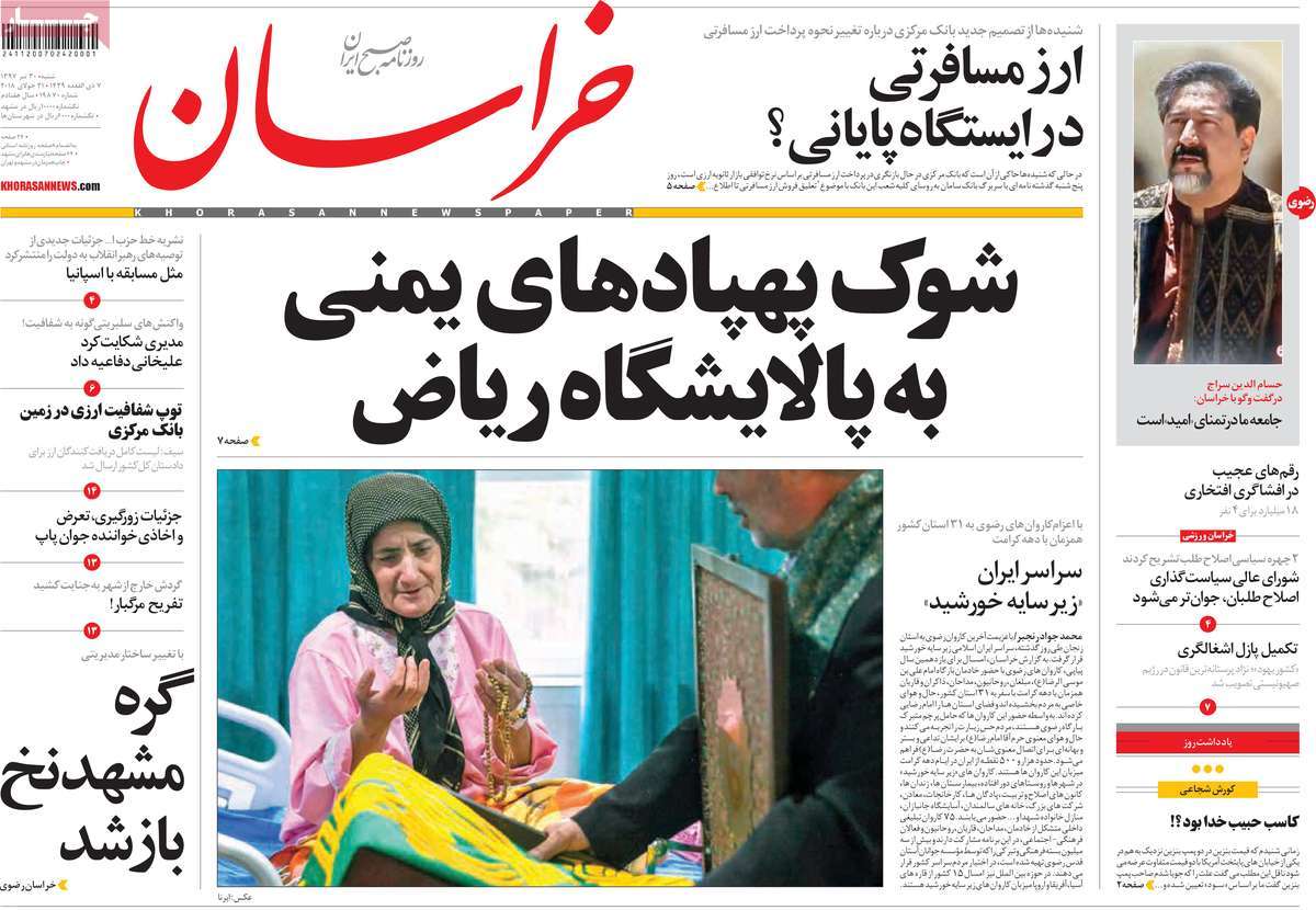 A Look at Iranian Newspaper Front Pages on July 21