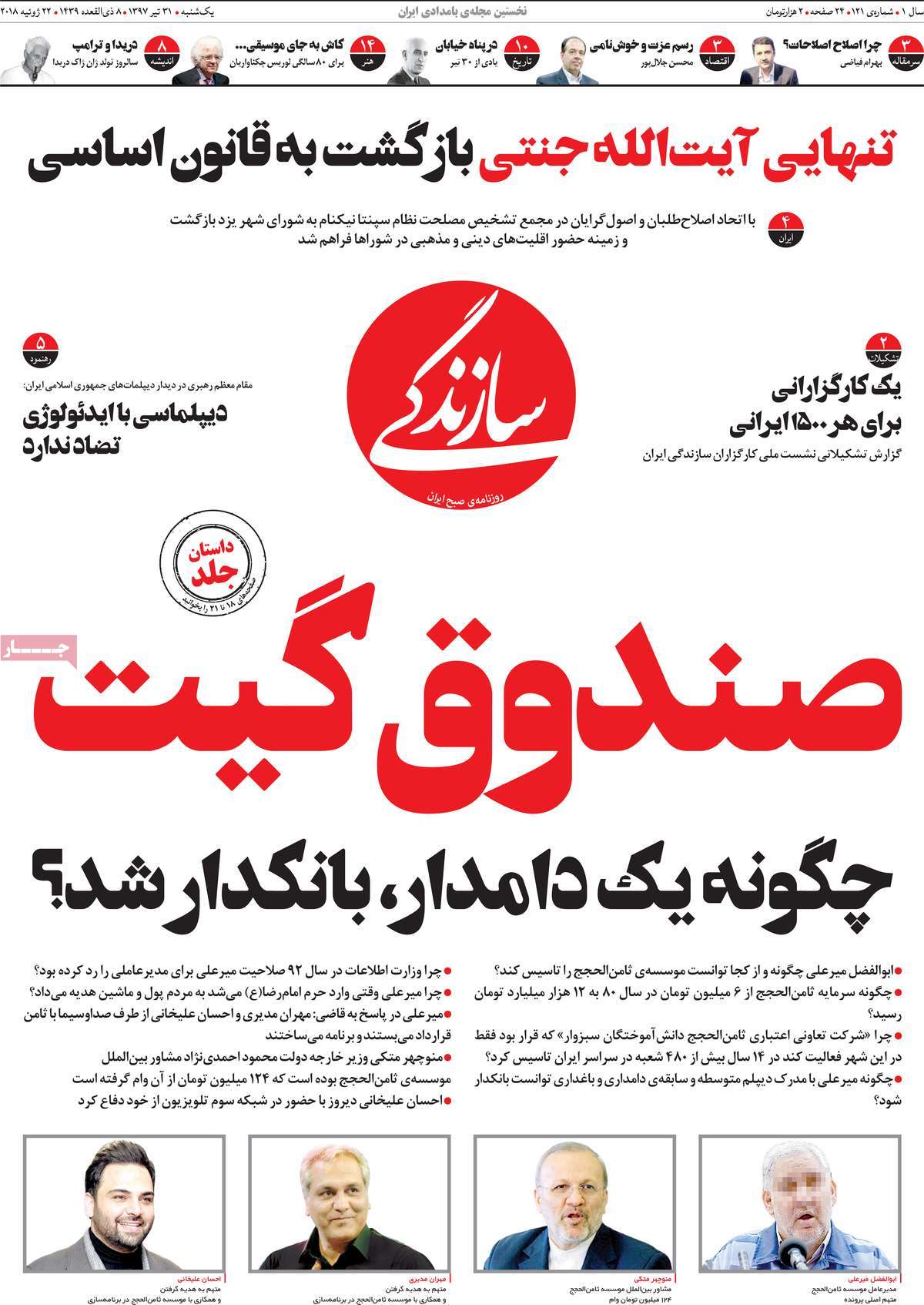 A Look at Iranian Newspaper Front Pages on July 22