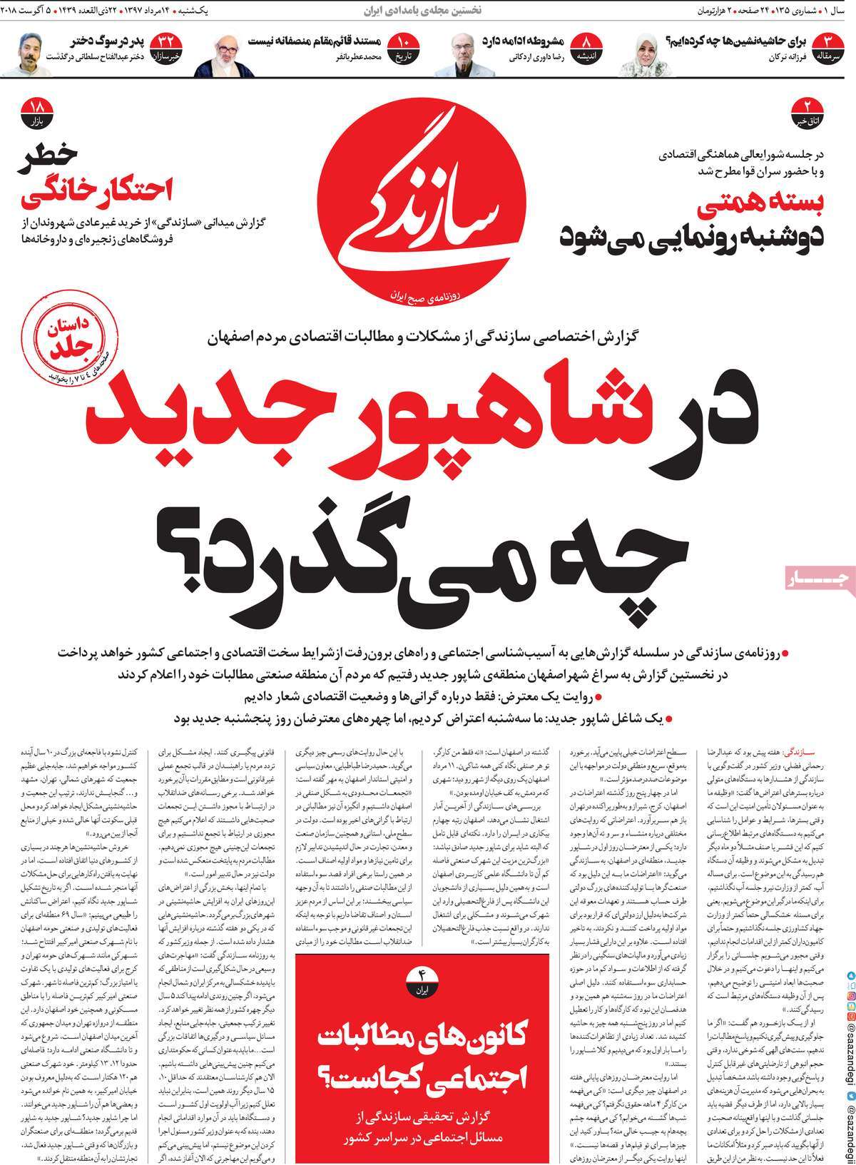 A Look at Iranian Newspaper Front Pages on August 5