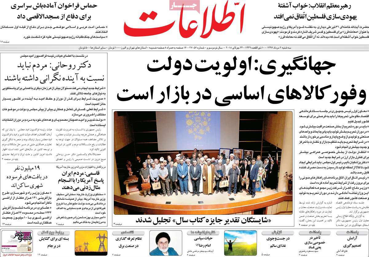 A Look at Iranian Newspaper Front Pages on July 24