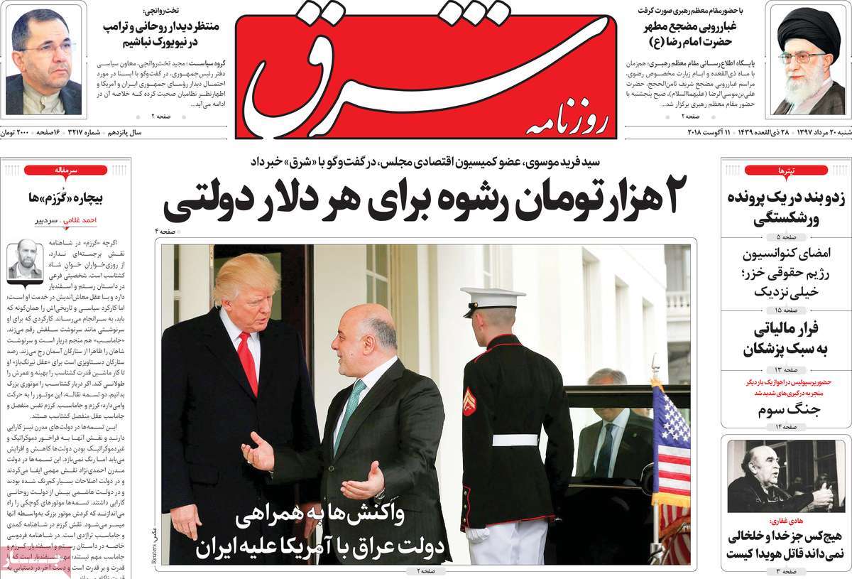 A Look at Iranian Newspaper Front Pages on August 11