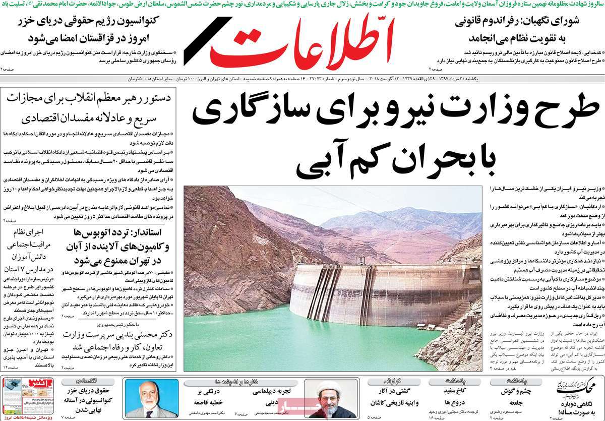 A Look at Iranian Newspaper Front Pages on August 12