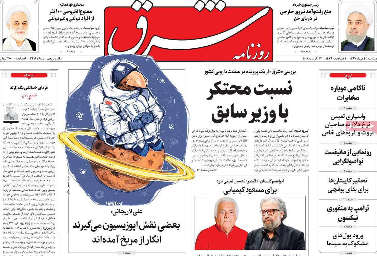 A Look at Iranian Newspaper Front Pages on August 13