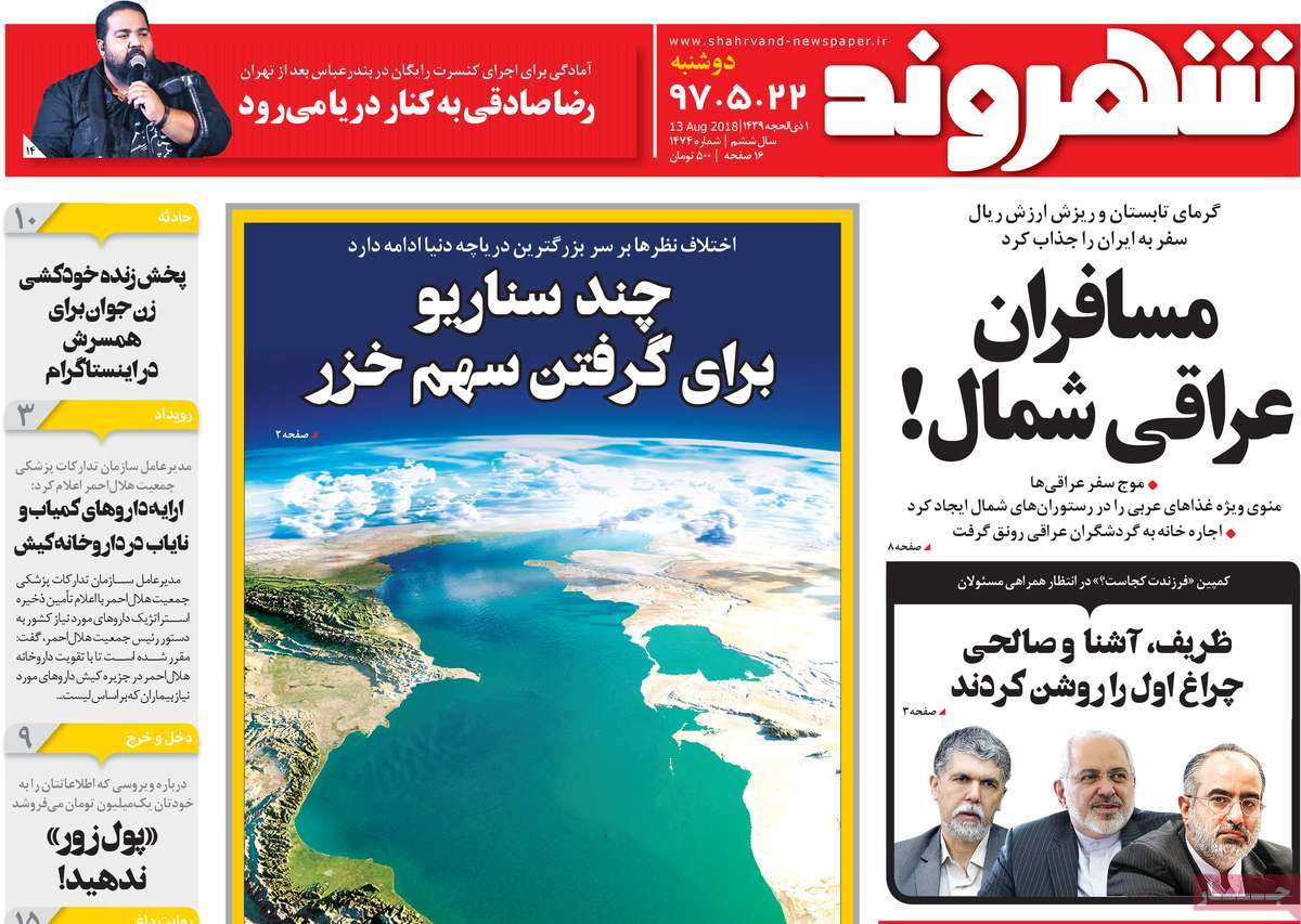 A Look at Iranian Newspaper Front Pages on August 13