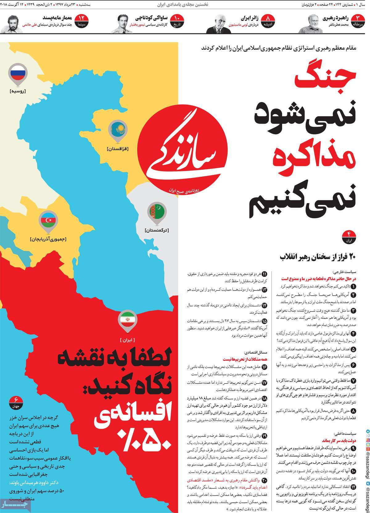 A Look at Iranian Newspaper Front Pages on August 14