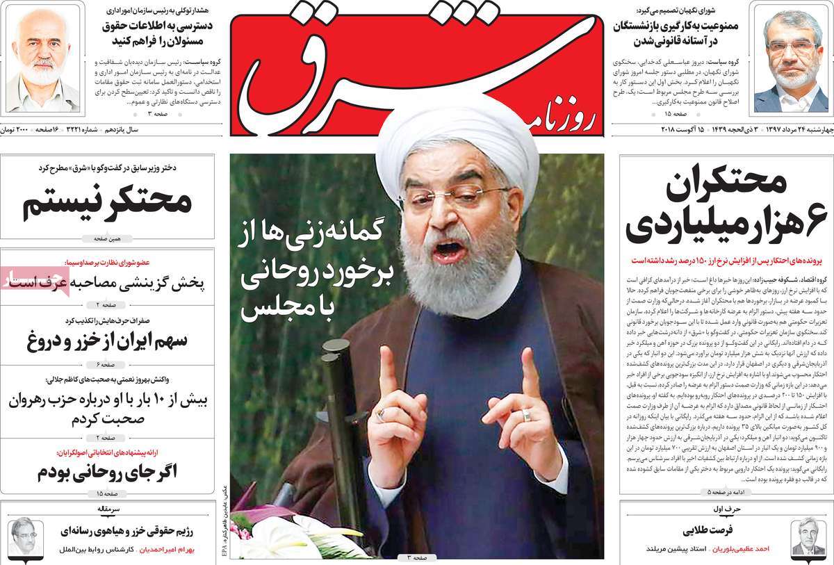 A Look at Iranian Newspaper Front Pages on August 15