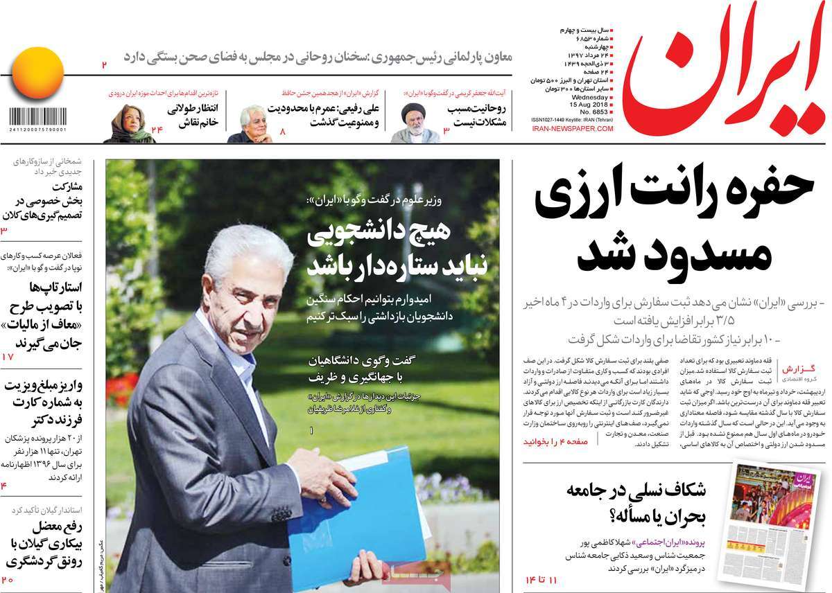 A Look at Iranian Newspaper Front Pages on August 15