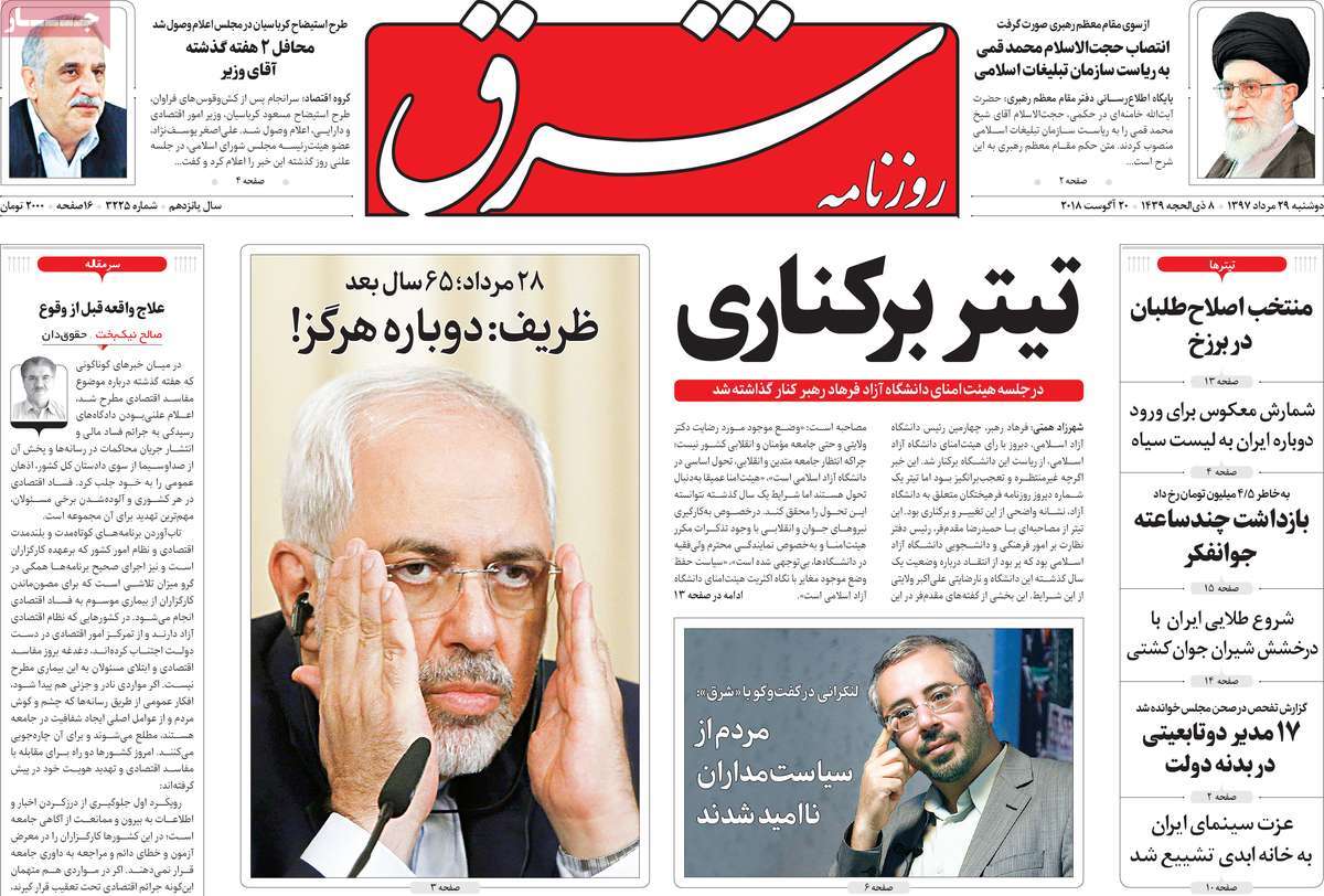 A Look at Iranian Newspaper Front Pages on August 20