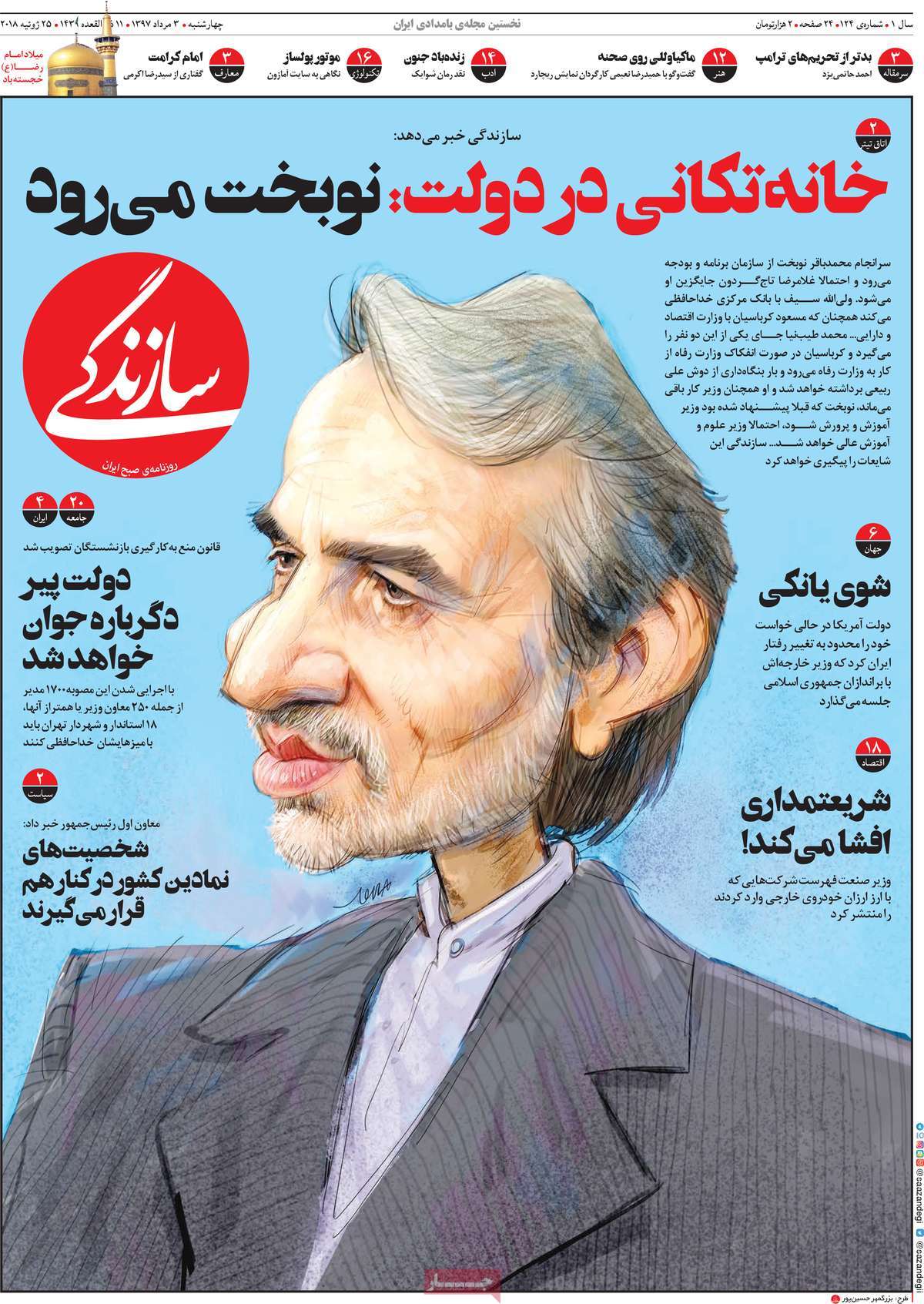 A Look at Iranian Newspaper Front Pages on July 25