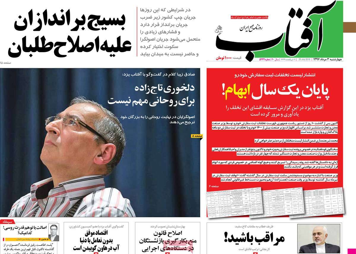 A Look at Iranian Newspaper Front Pages on July 25