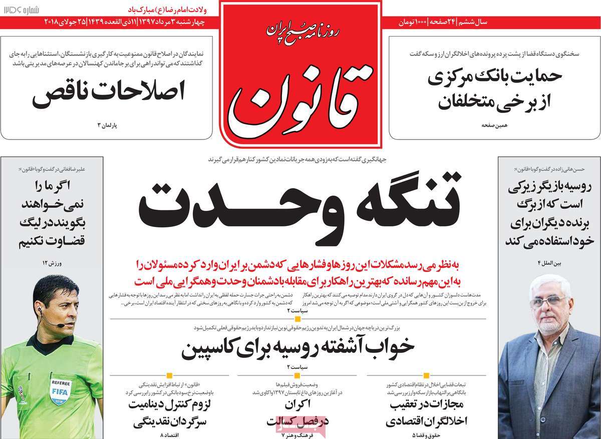 A Look at Iranian Newspaper Front Pages on July 25