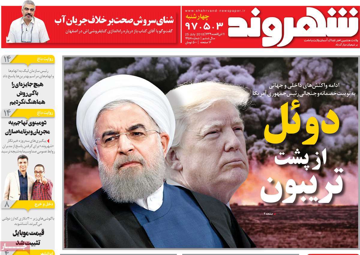 A Look at Iranian Newspaper Front Pages on July 25 11 A Look at Iranian Newspaper Front Pages on July 25