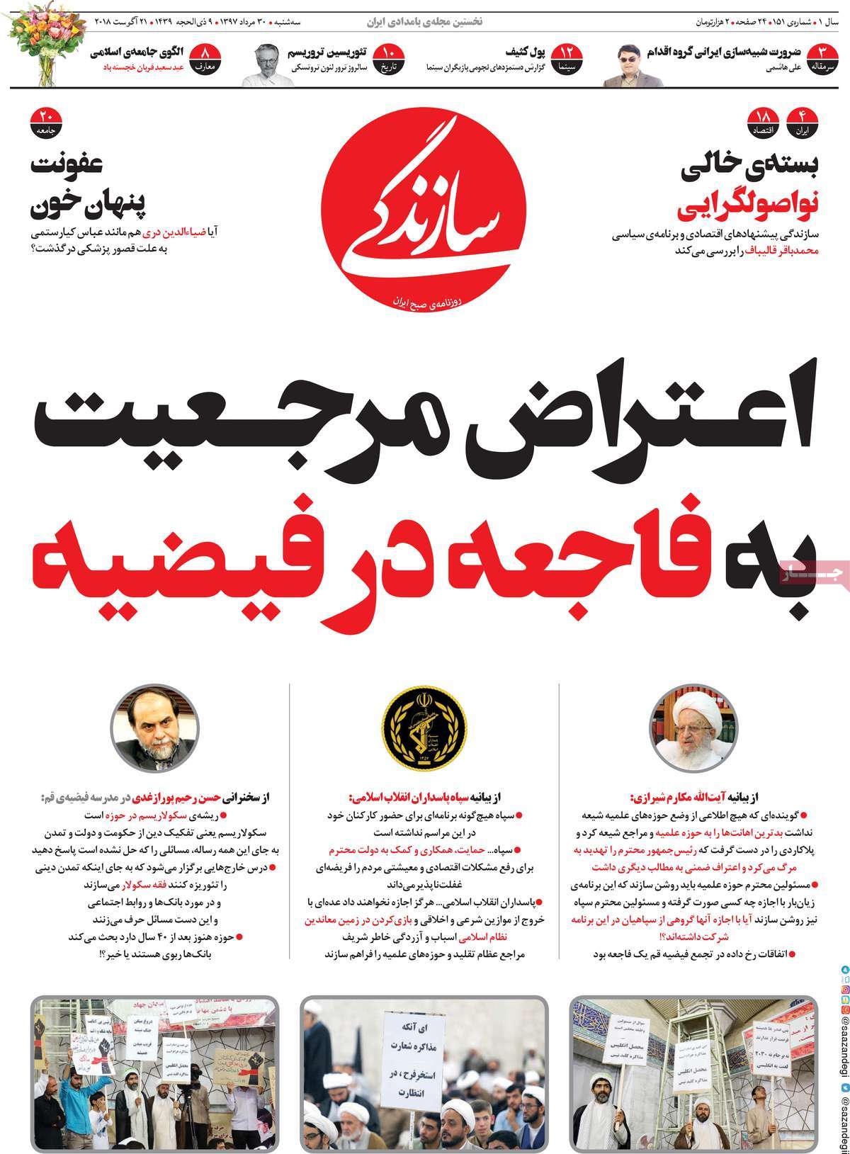 A Look at Iranian Newspaper Front Pages on August 21