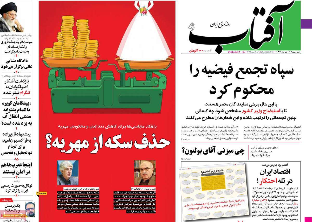 A Look at Iranian Newspaper Front Pages on August 21