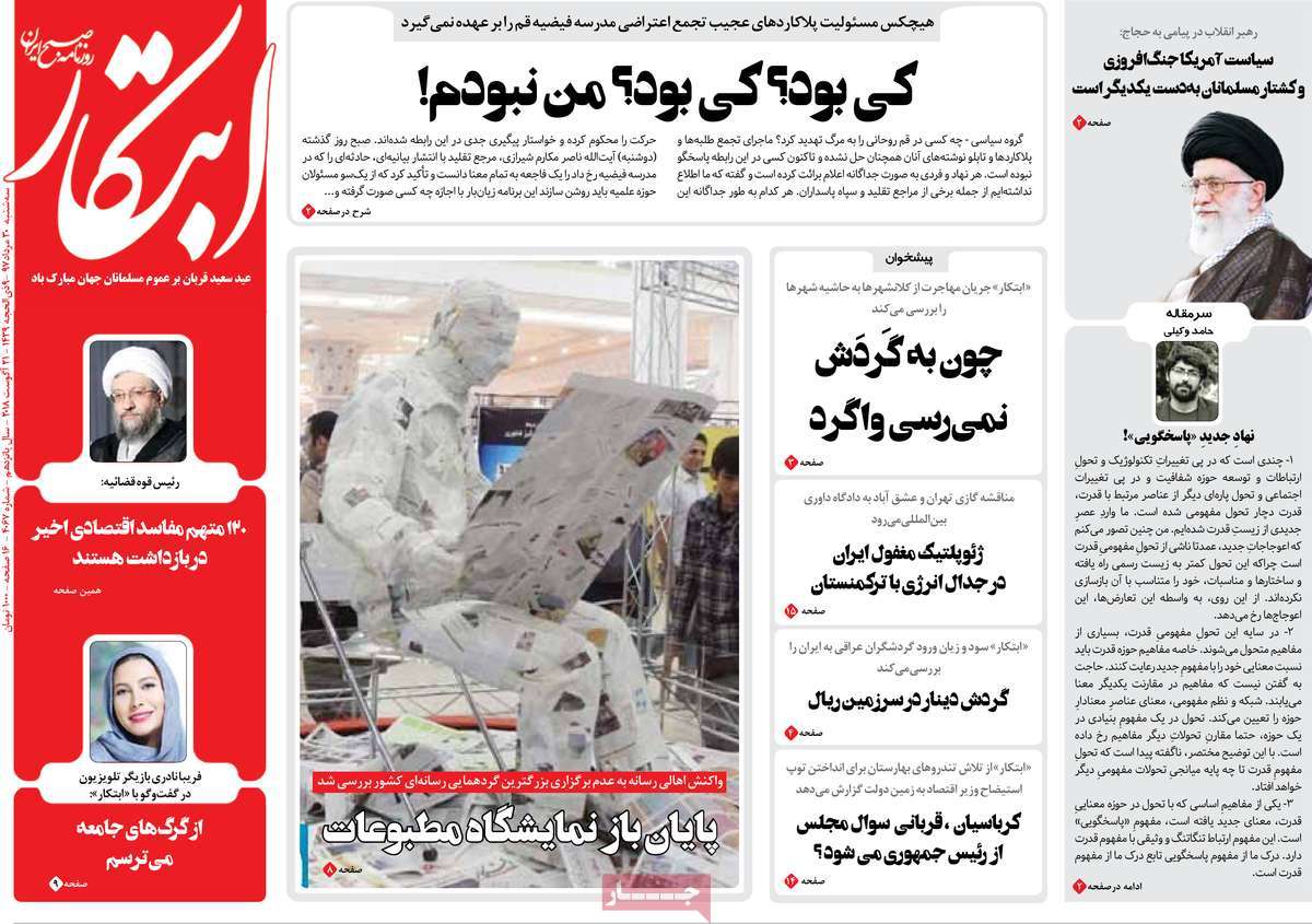 A Look at Iranian Newspaper Front Pages on August 21