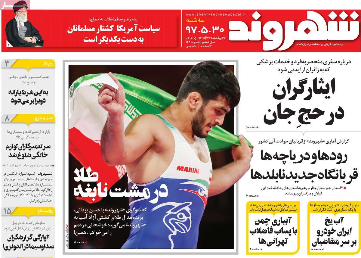 A Look at Iranian Newspaper Front Pages on August 21