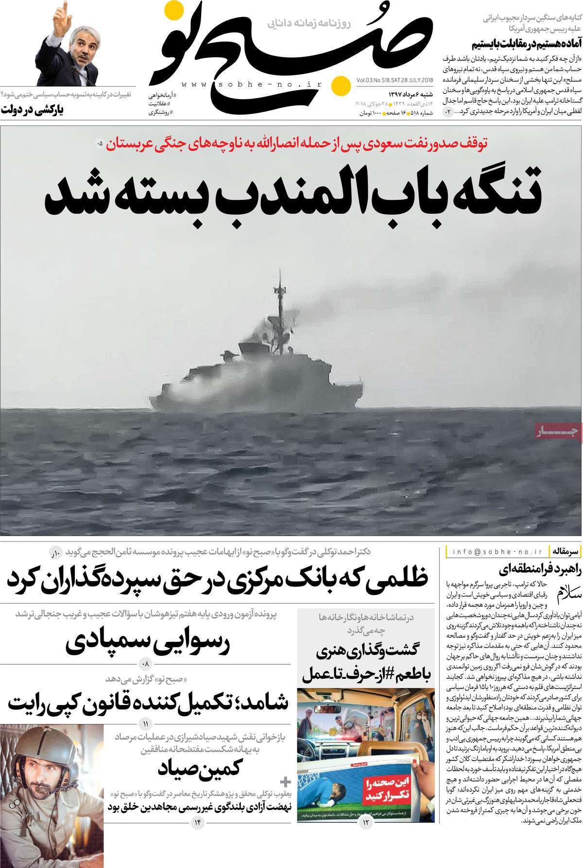 A Look at Iranian Newspaper Front Pages on July 28