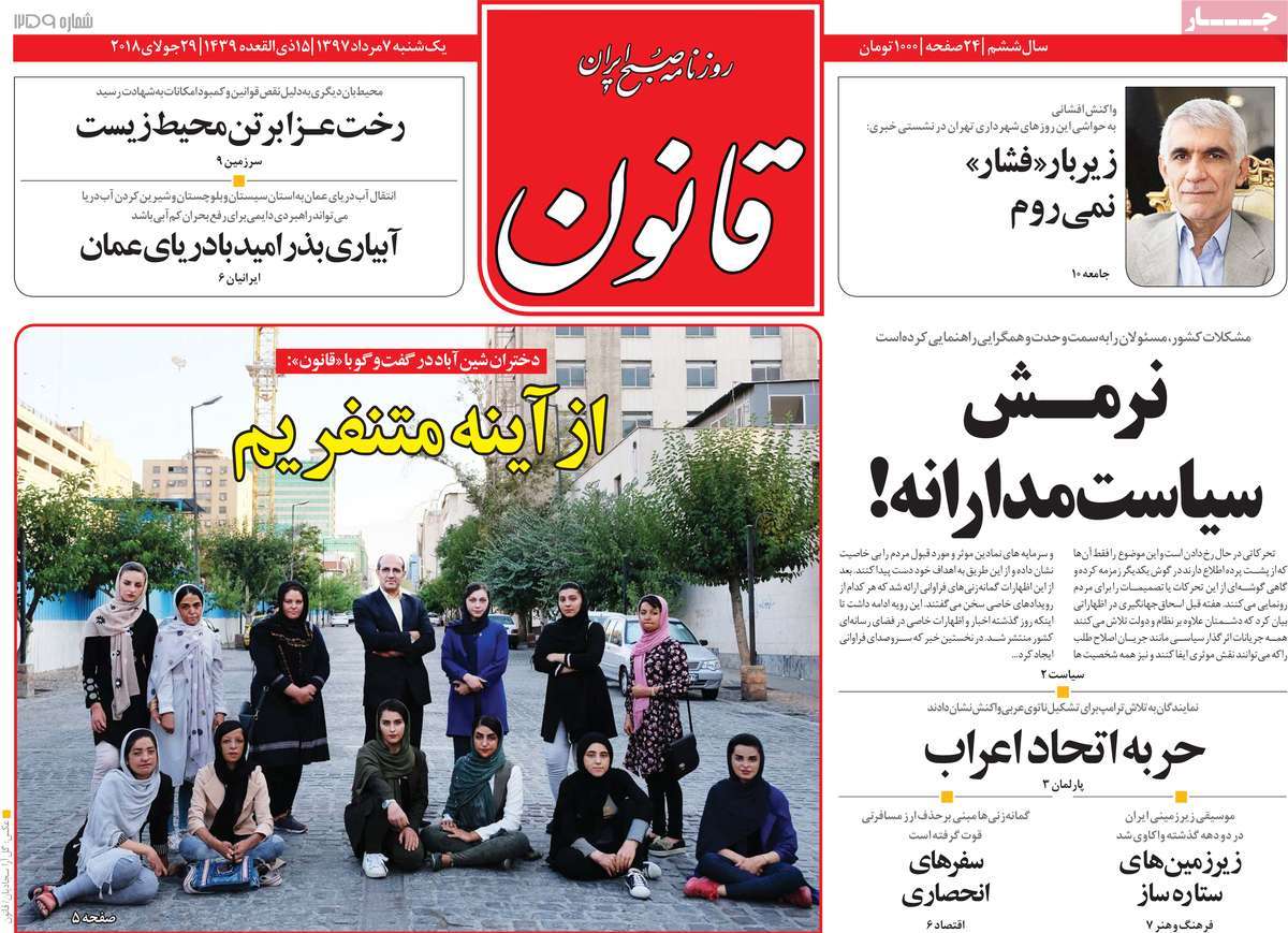 A Look at Iranian Newspaper Front Pages on July 29