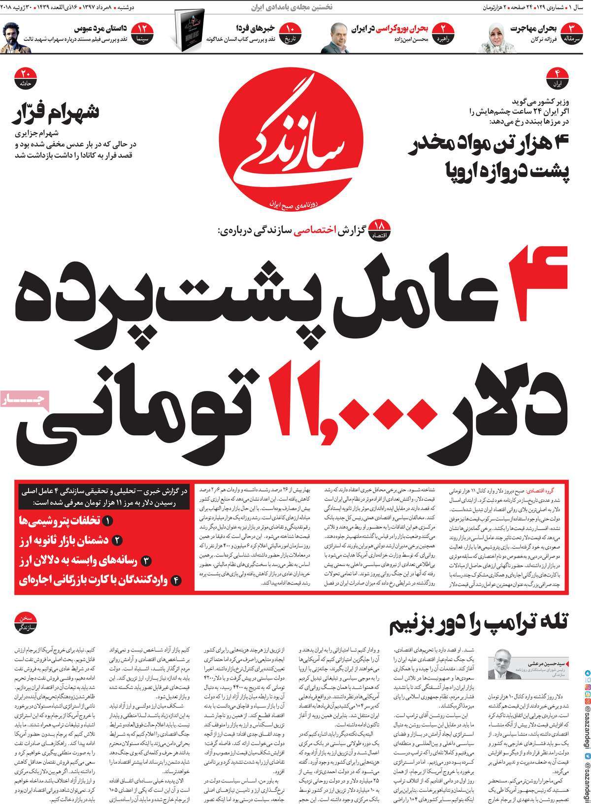 A Look at Iranian Newspaper Front Pages on July 30