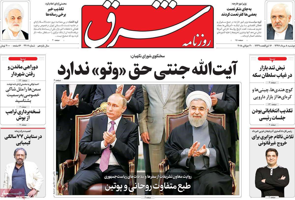 A Look at Iranian Newspaper Front Pages on July 30