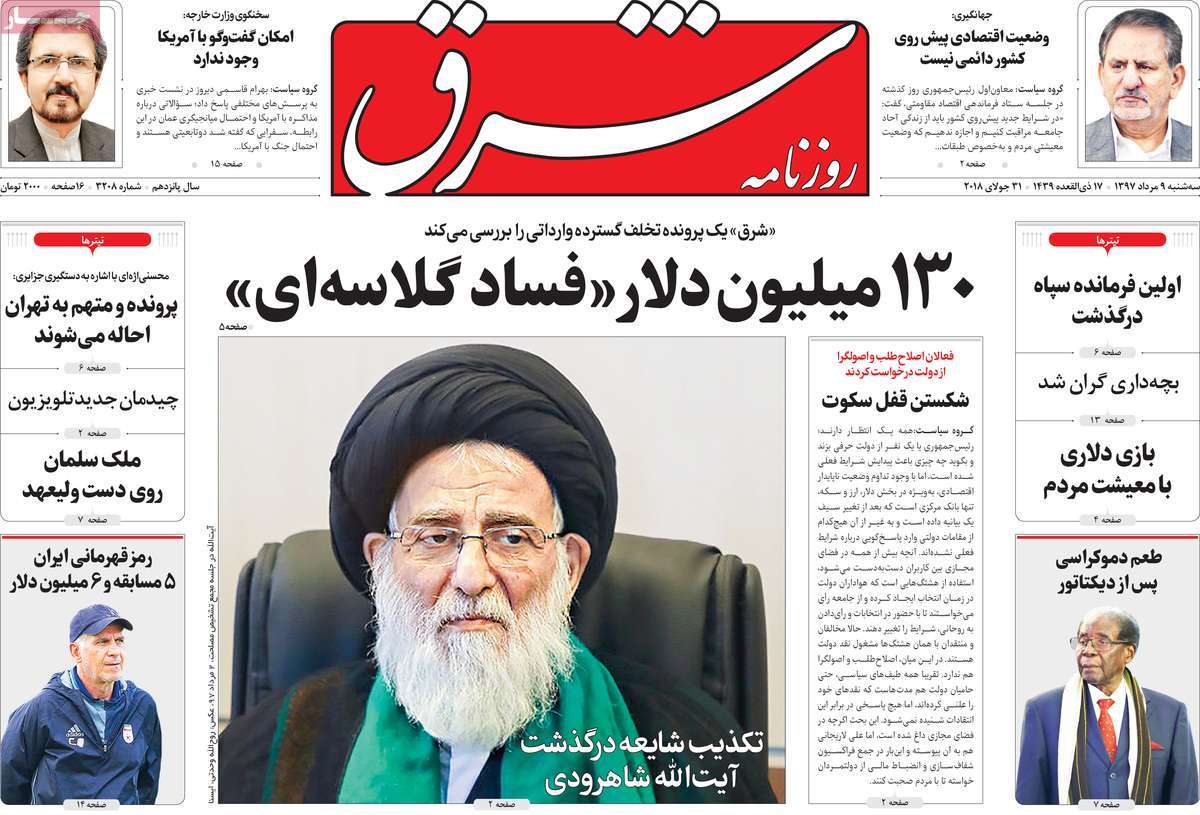 A Look at Iranian Newspaper Front Pages on July 31