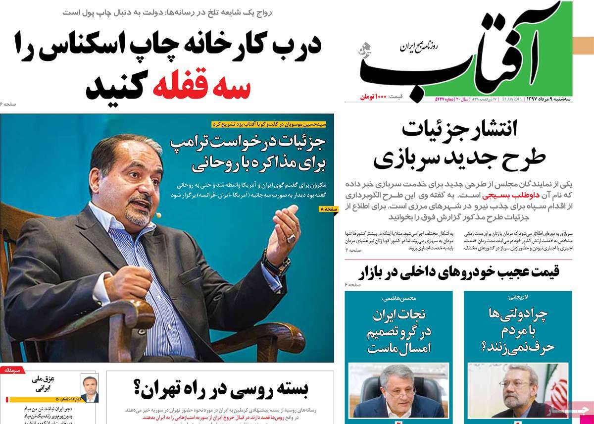 A Look at Iranian Newspaper Front Pages on July 31