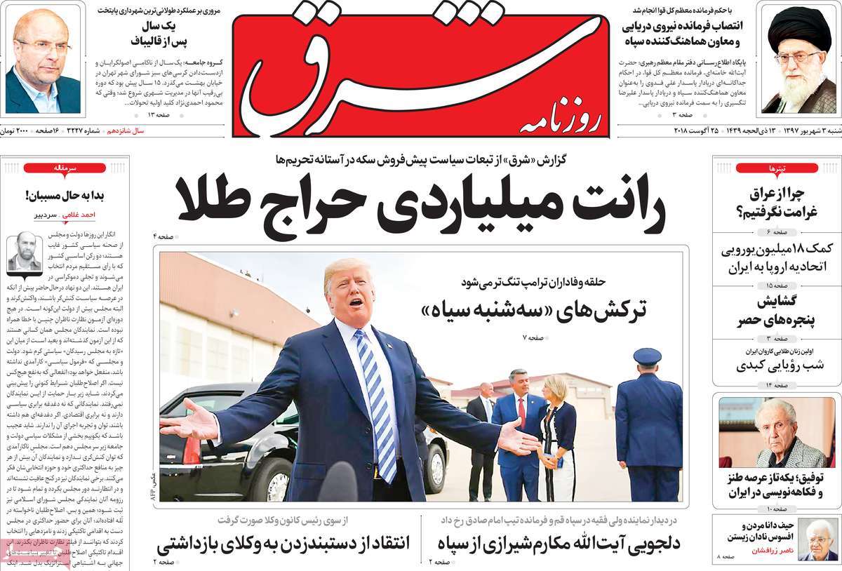 A Look at Iranian Newspaper Front Pages on August 25