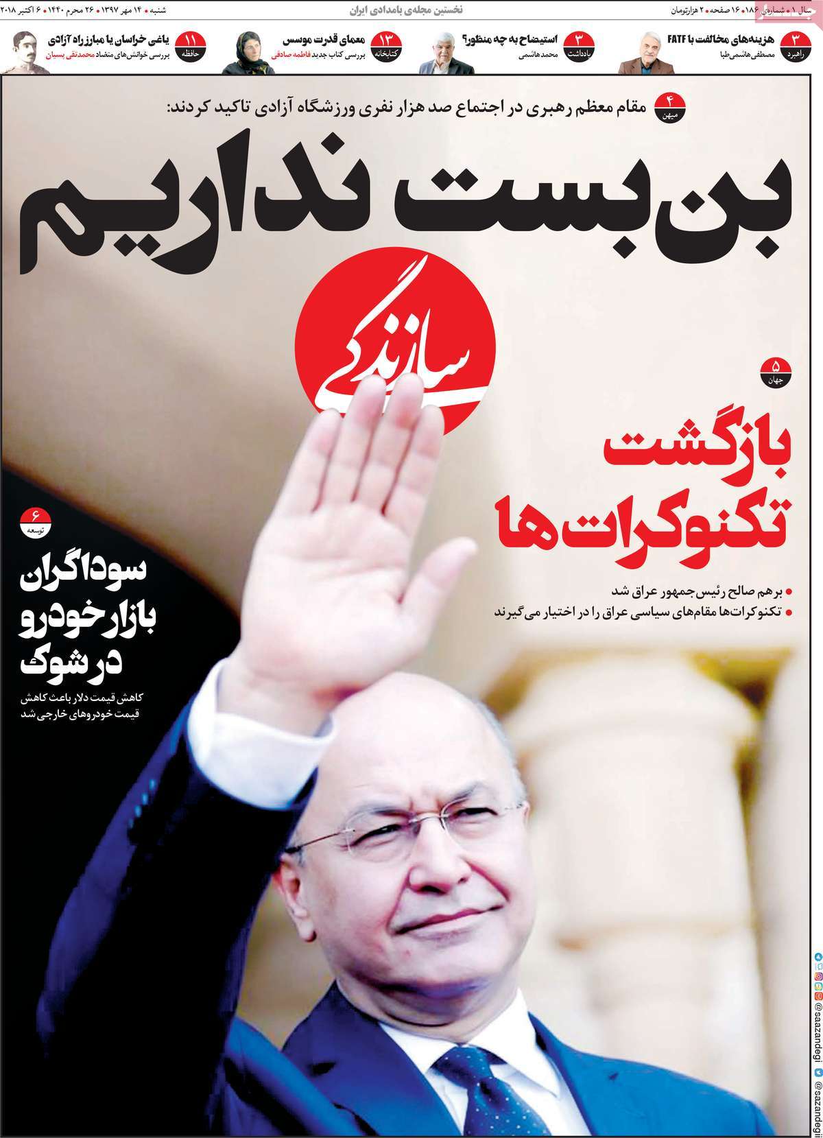 A Look at Iranian Newspaper Front Pages on October 6