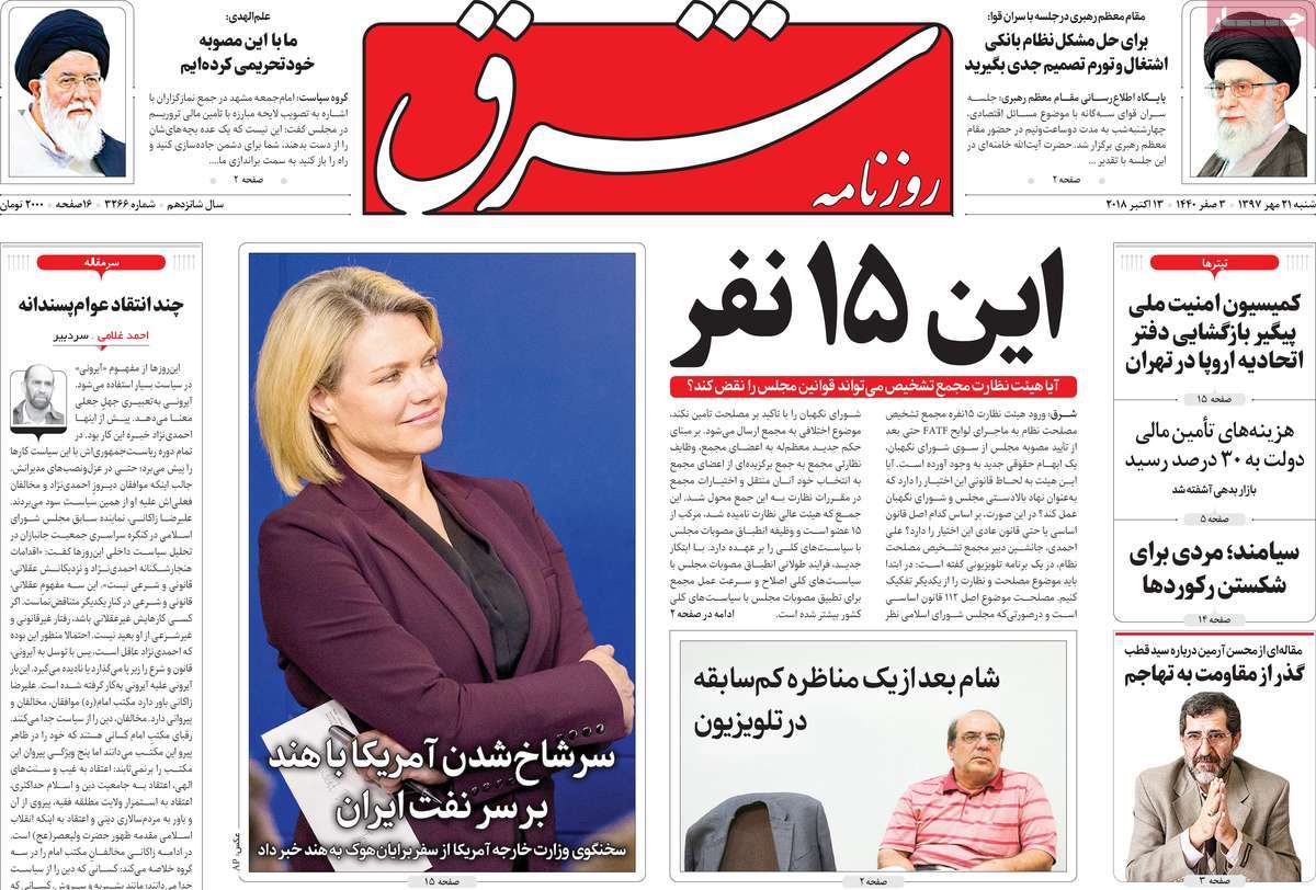 A Look at Iranian Newspaper Front Pages on October 13