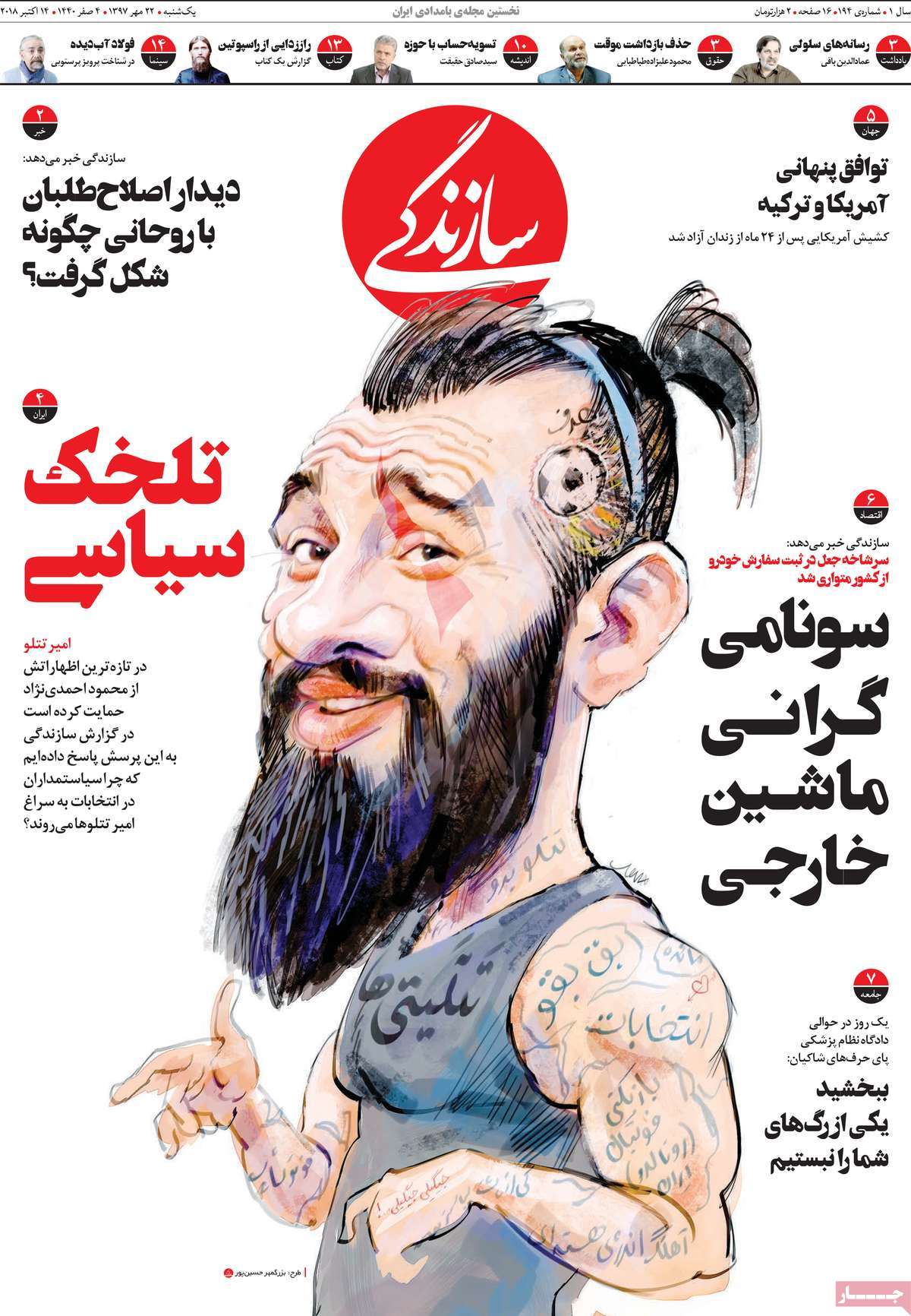 A Look at Iranian Newspaper Front Pages on October 14