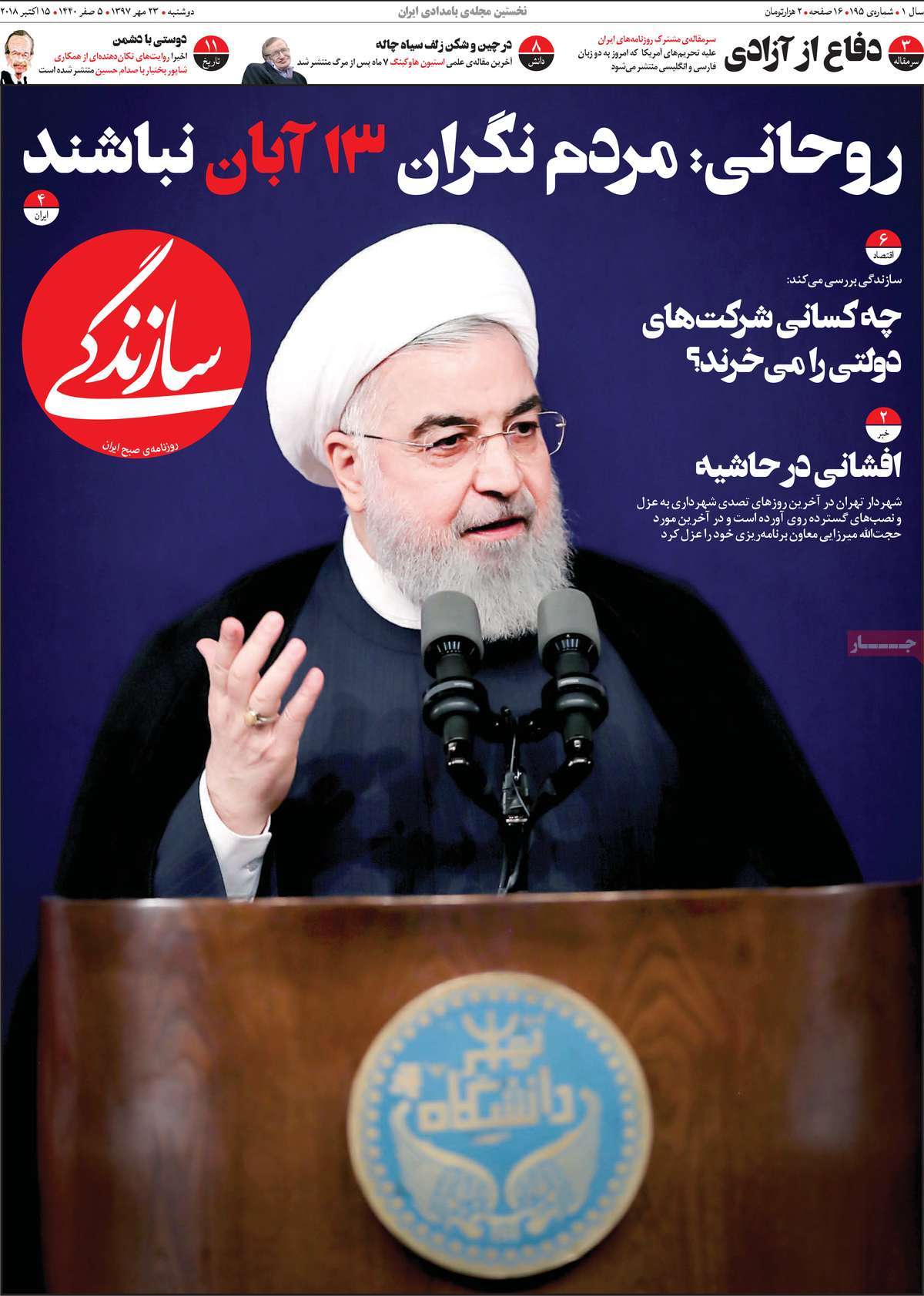 A Look at Iranian Newspaper Front Pages on October 15