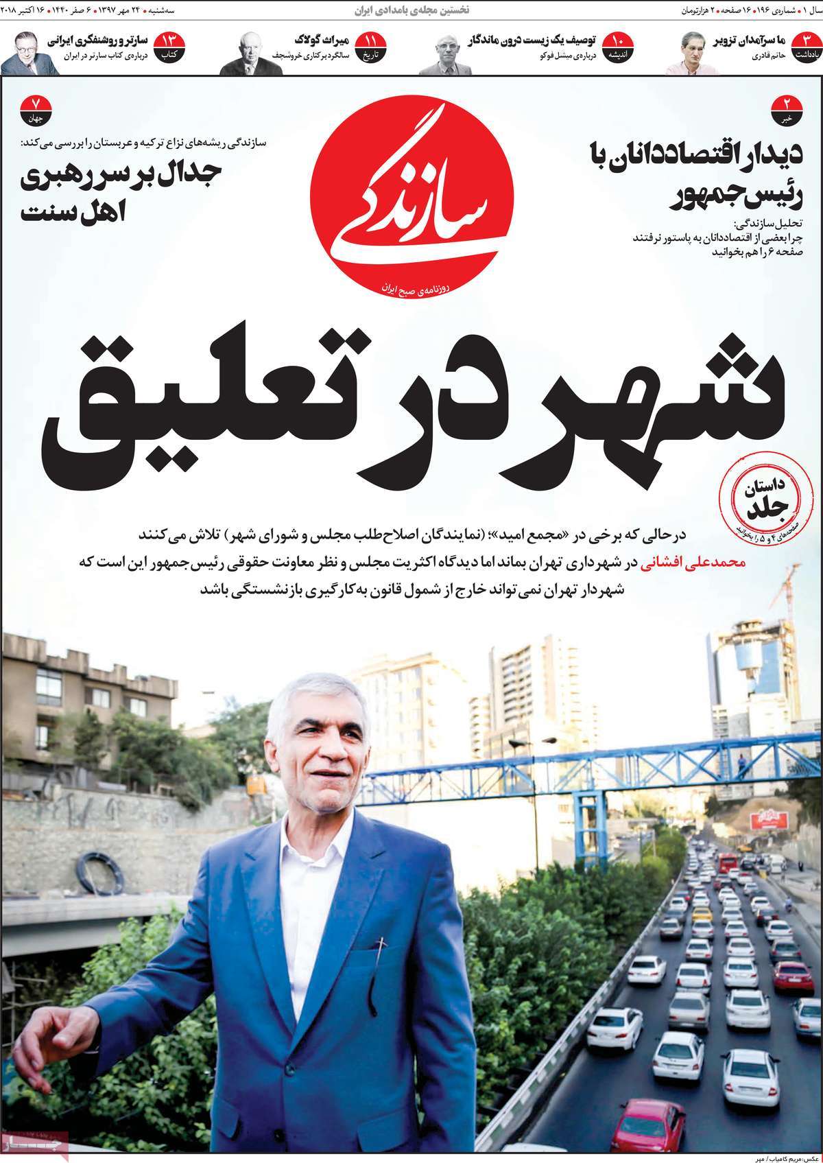 A Look at Iranian Newspaper Front Pages on October 16