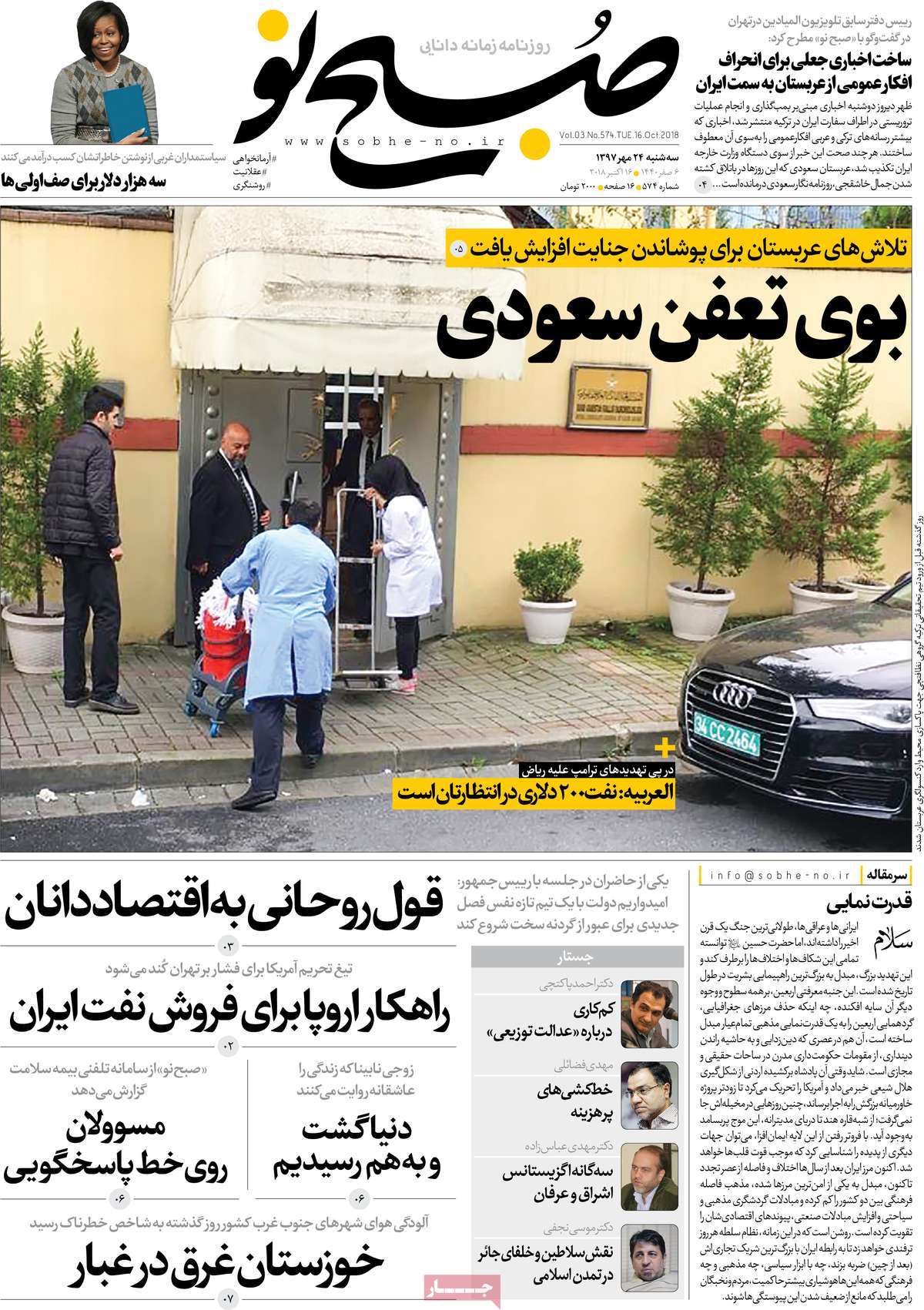 A Look at Iranian Newspaper Front Pages on October 16