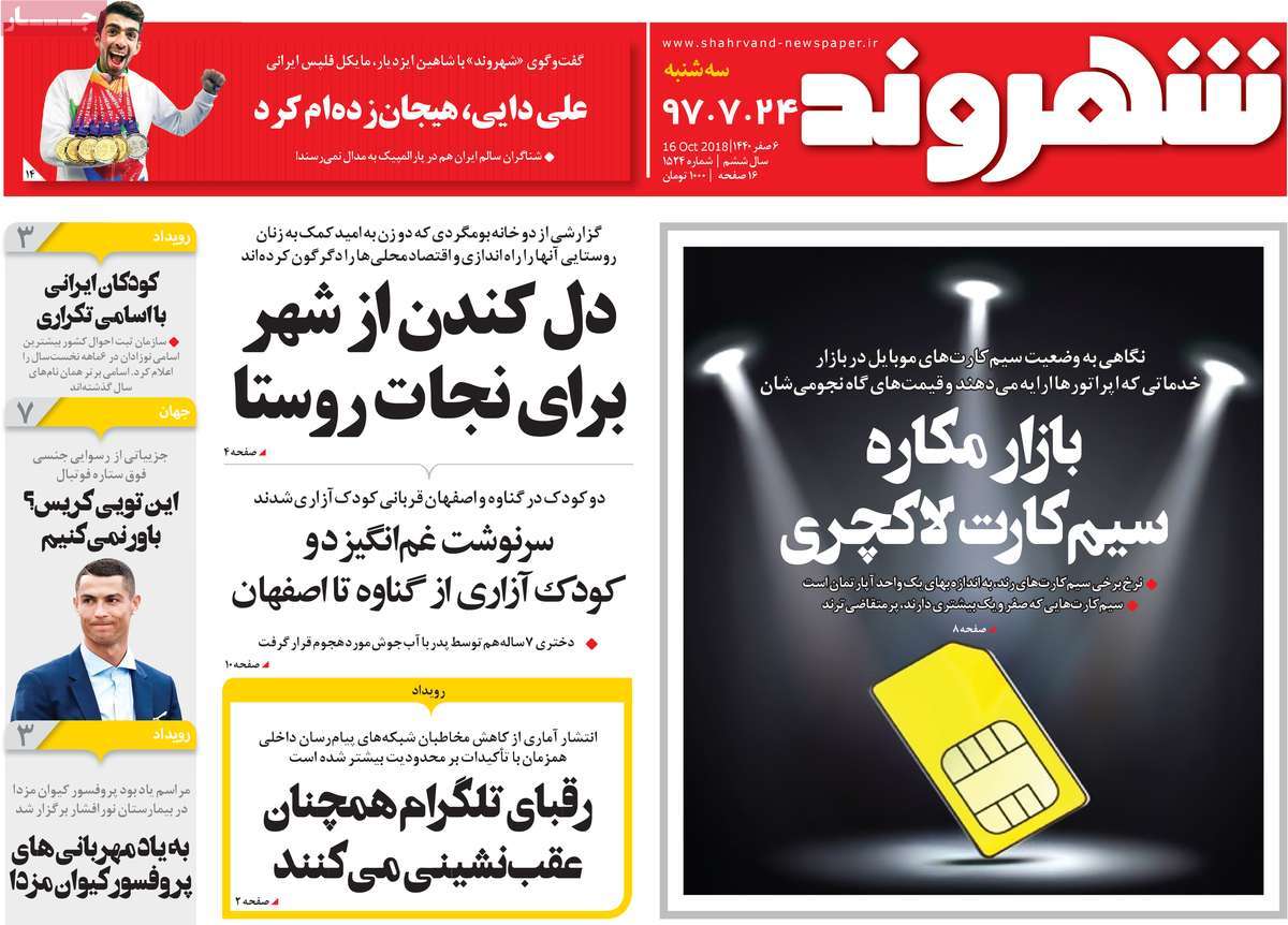 A Look at Iranian Newspaper Front Pages on October 16