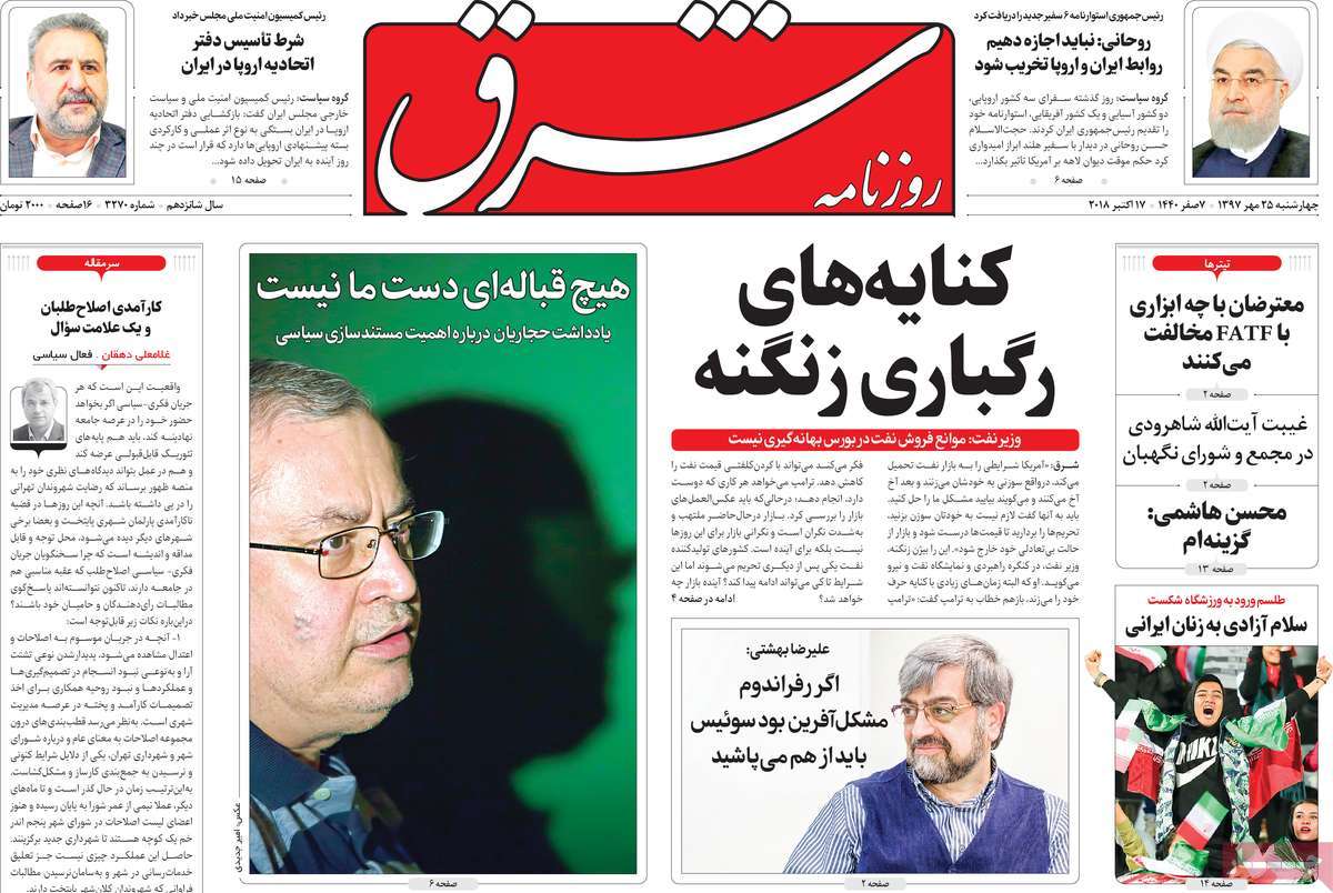 A Look at Iranian Newspaper Front Pages on October 17