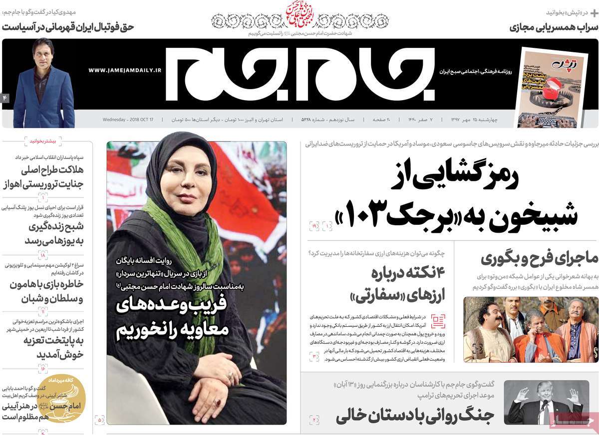 A Look at Iranian Newspaper Front Pages on October 17