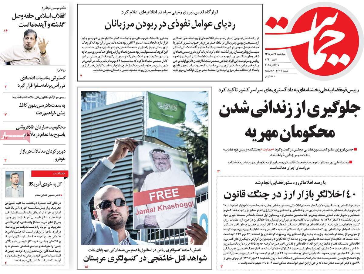 A Look at Iranian Newspaper Front Pages on October 17