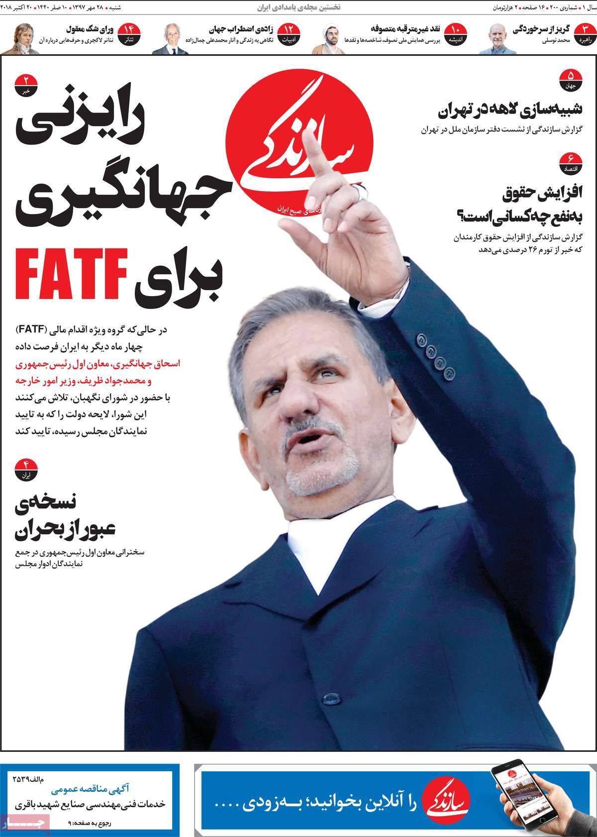 A Look at Iranian Newspaper Front Pages on October 20