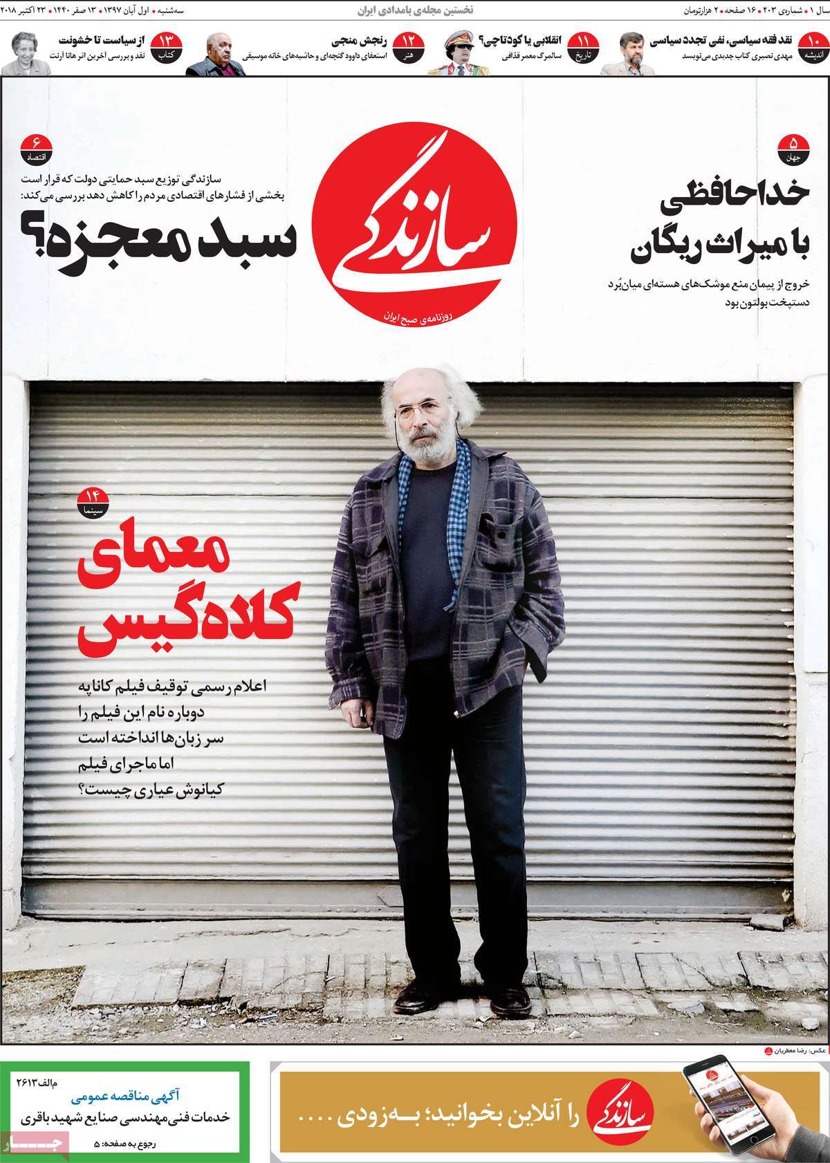 A Look at Iranian Newspaper Front Pages on October 23