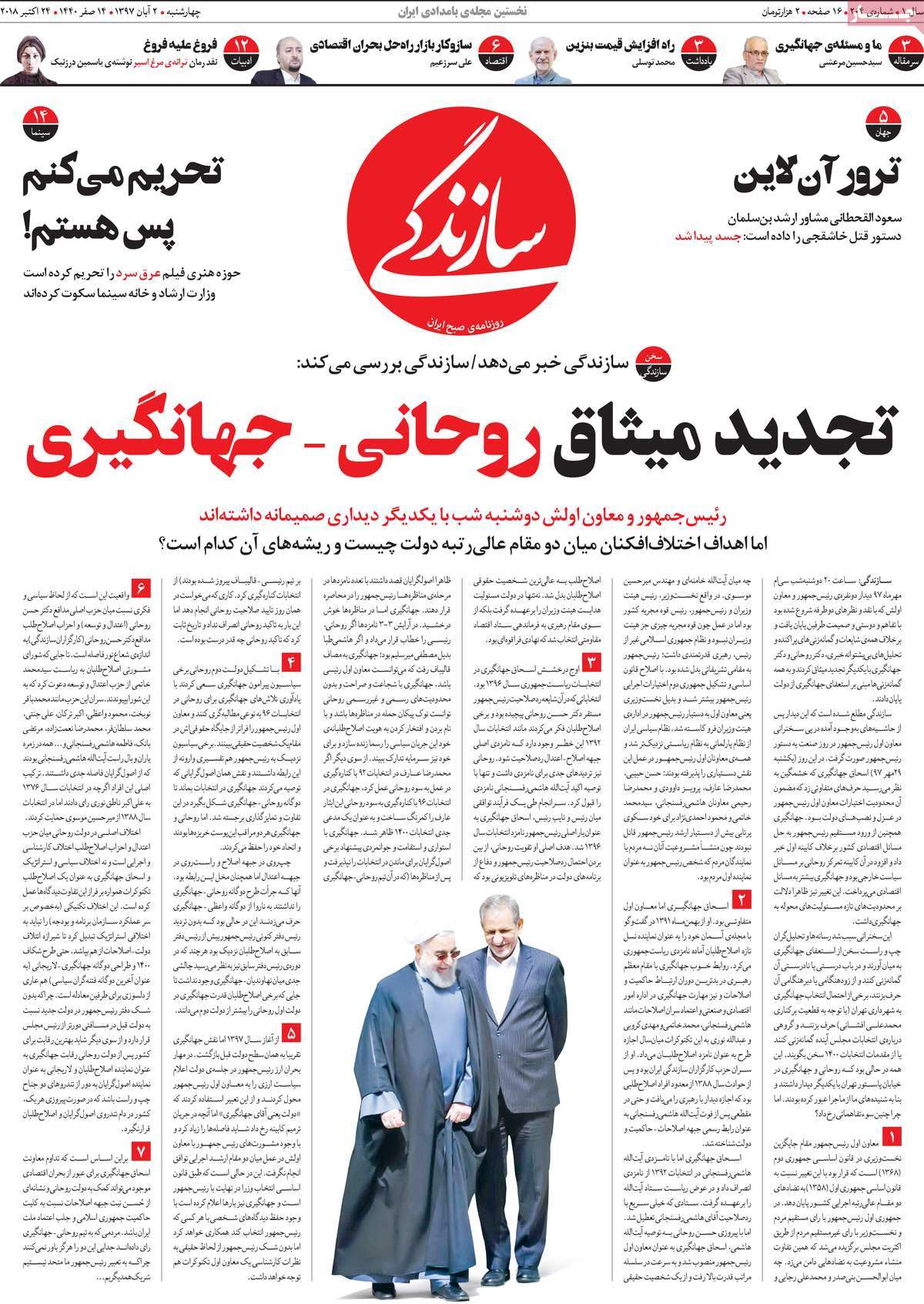 A Look at Iranian Newspaper Front Pages on October 24