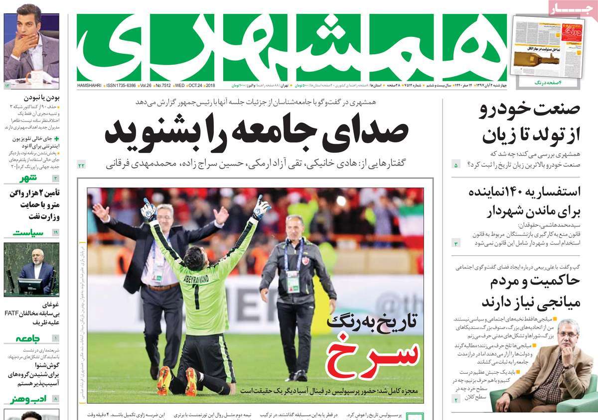 A Look at Iranian Newspaper Front Pages on October 24