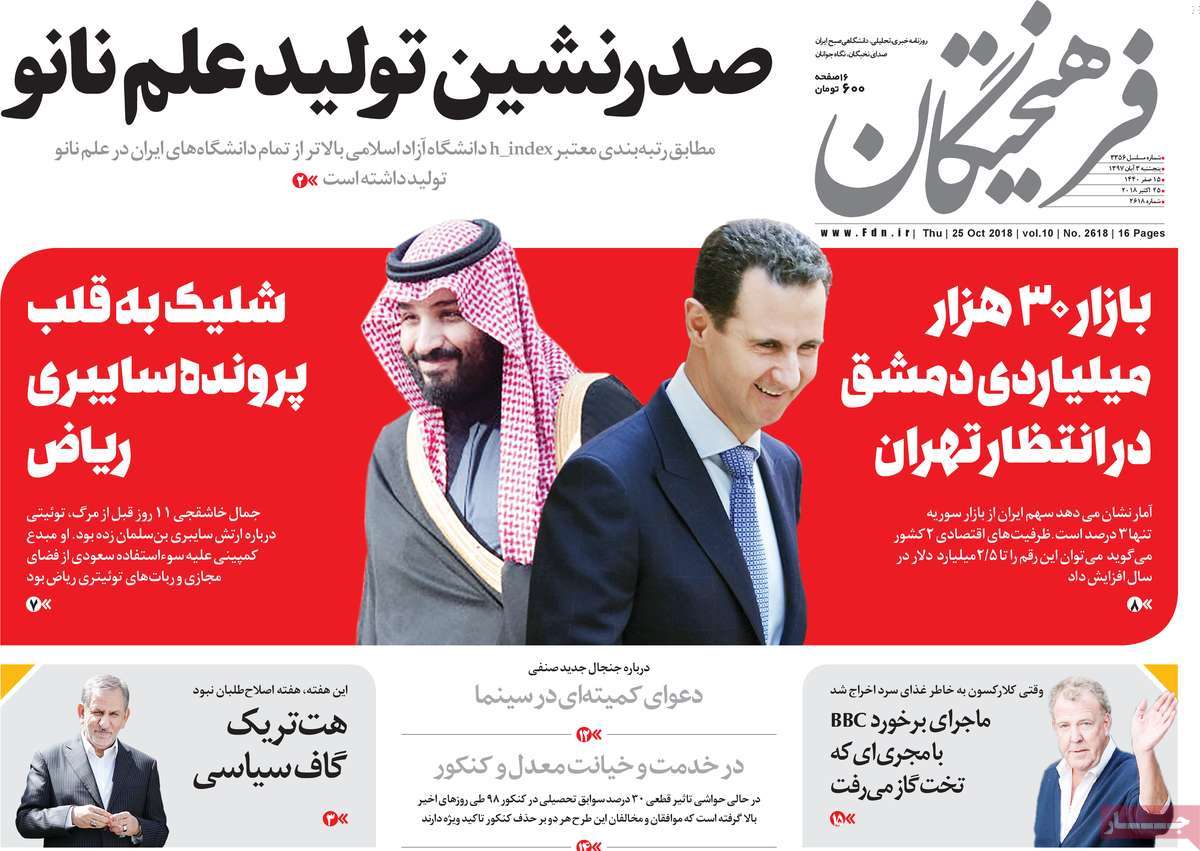 A Look at Iranian Newspaper Front Pages on October 25