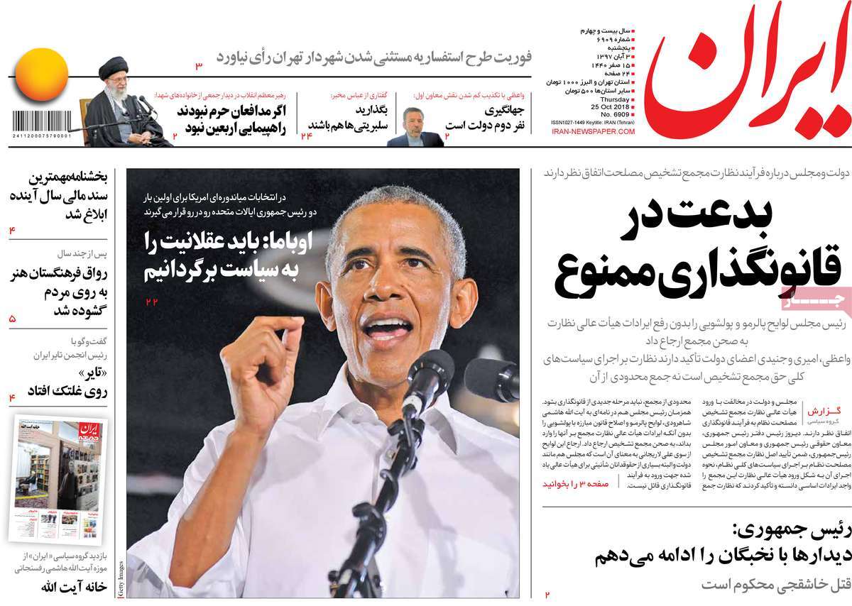 A Look at Iranian Newspaper Front Pages on October 25