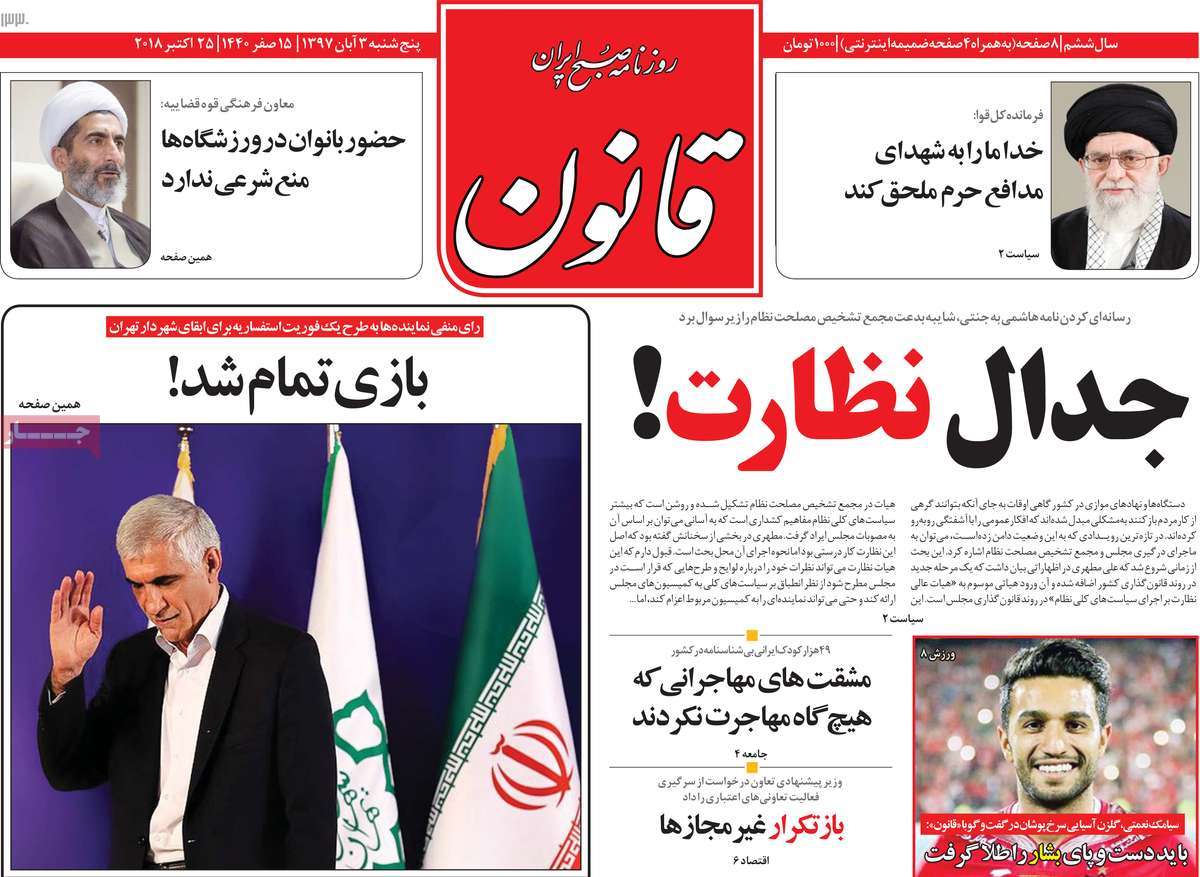 A Look at Iranian Newspaper Front Pages on October 25